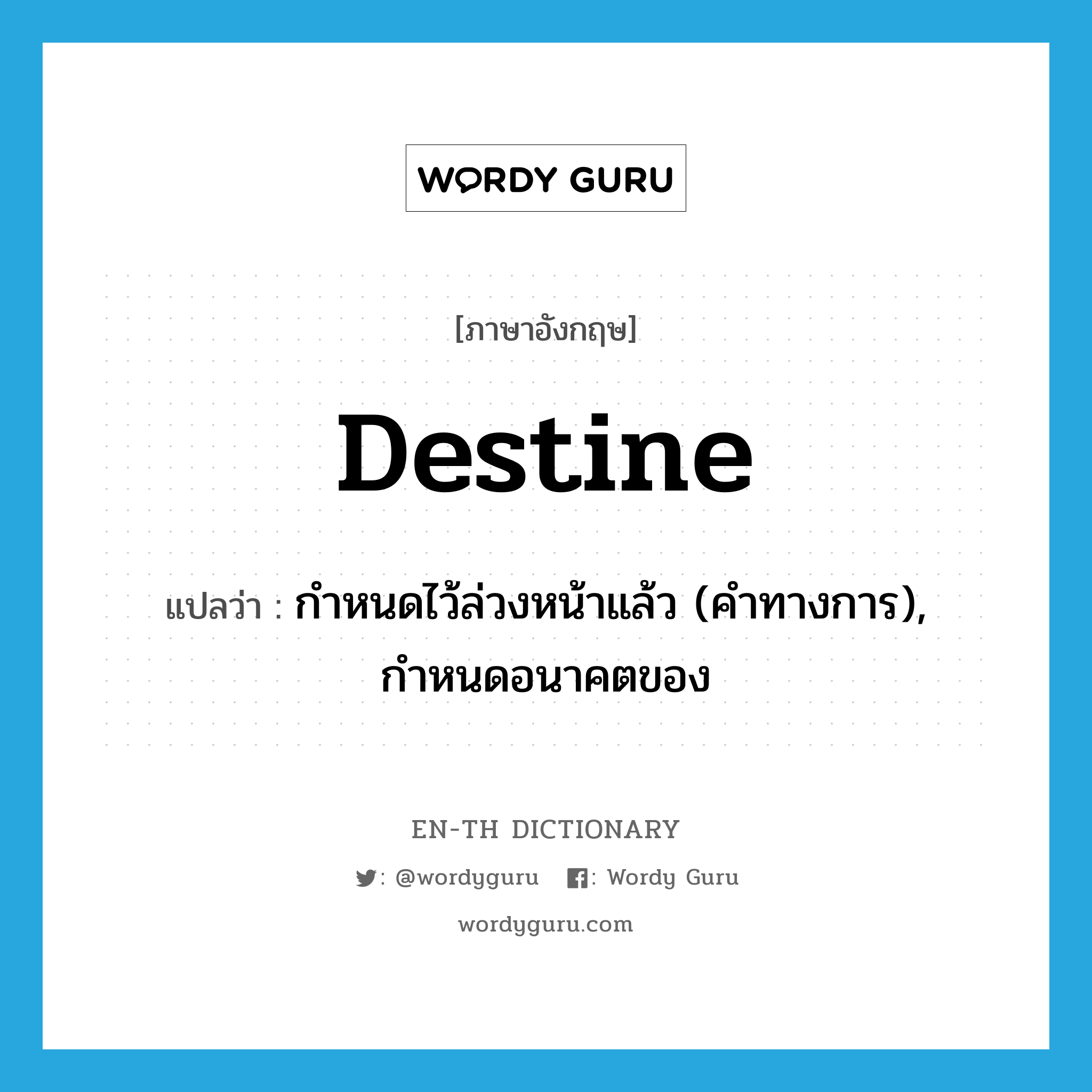 destine แปลว่า?, คำศัพท์ภาษาอังกฤษ destine แปลว่า กำหนดไว้ล่วงหน้าแล้ว (คำทางการ), กำหนดอนาคตของ ประเภท VT หมวด VT