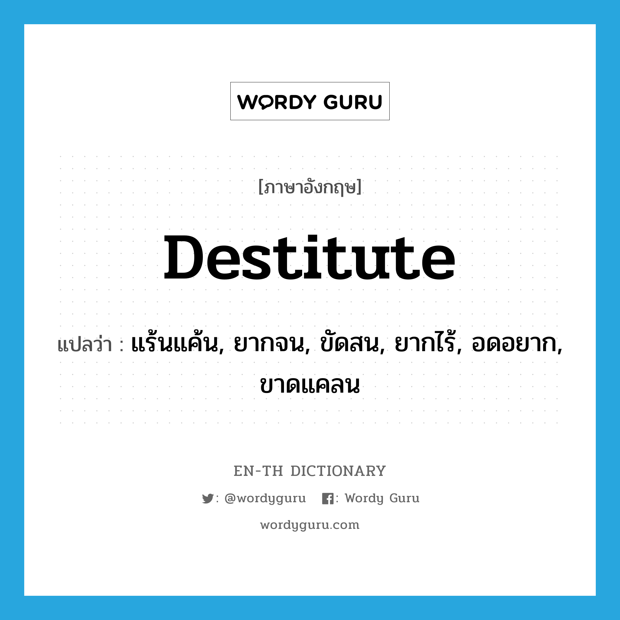 destitute แปลว่า?, คำศัพท์ภาษาอังกฤษ destitute แปลว่า แร้นแค้น, ยากจน, ขัดสน, ยากไร้, อดอยาก, ขาดแคลน ประเภท ADJ หมวด ADJ