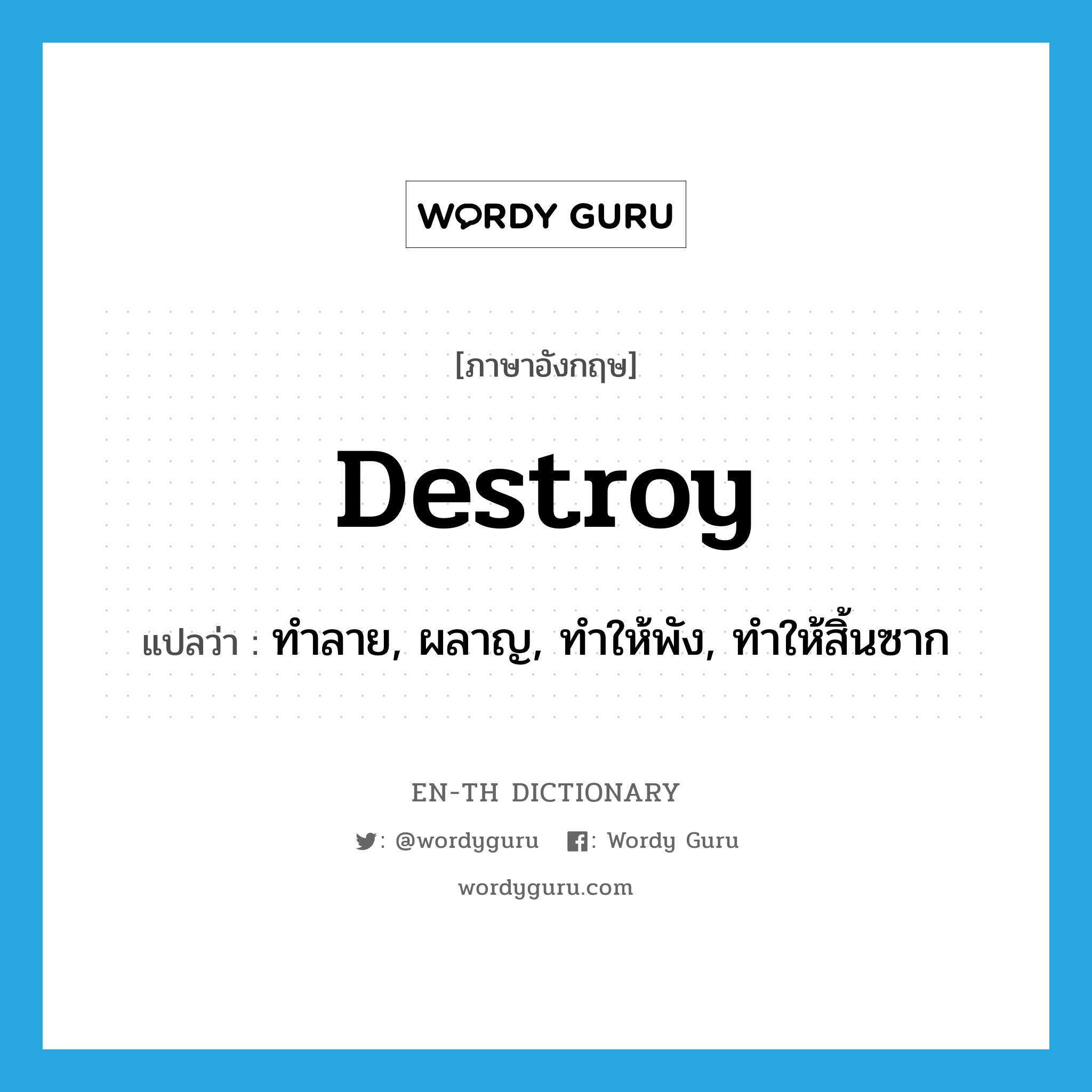 destroy แปลว่า?, คำศัพท์ภาษาอังกฤษ destroy แปลว่า ทำลาย, ผลาญ, ทำให้พัง, ทำให้สิ้นซาก ประเภท VT หมวด VT