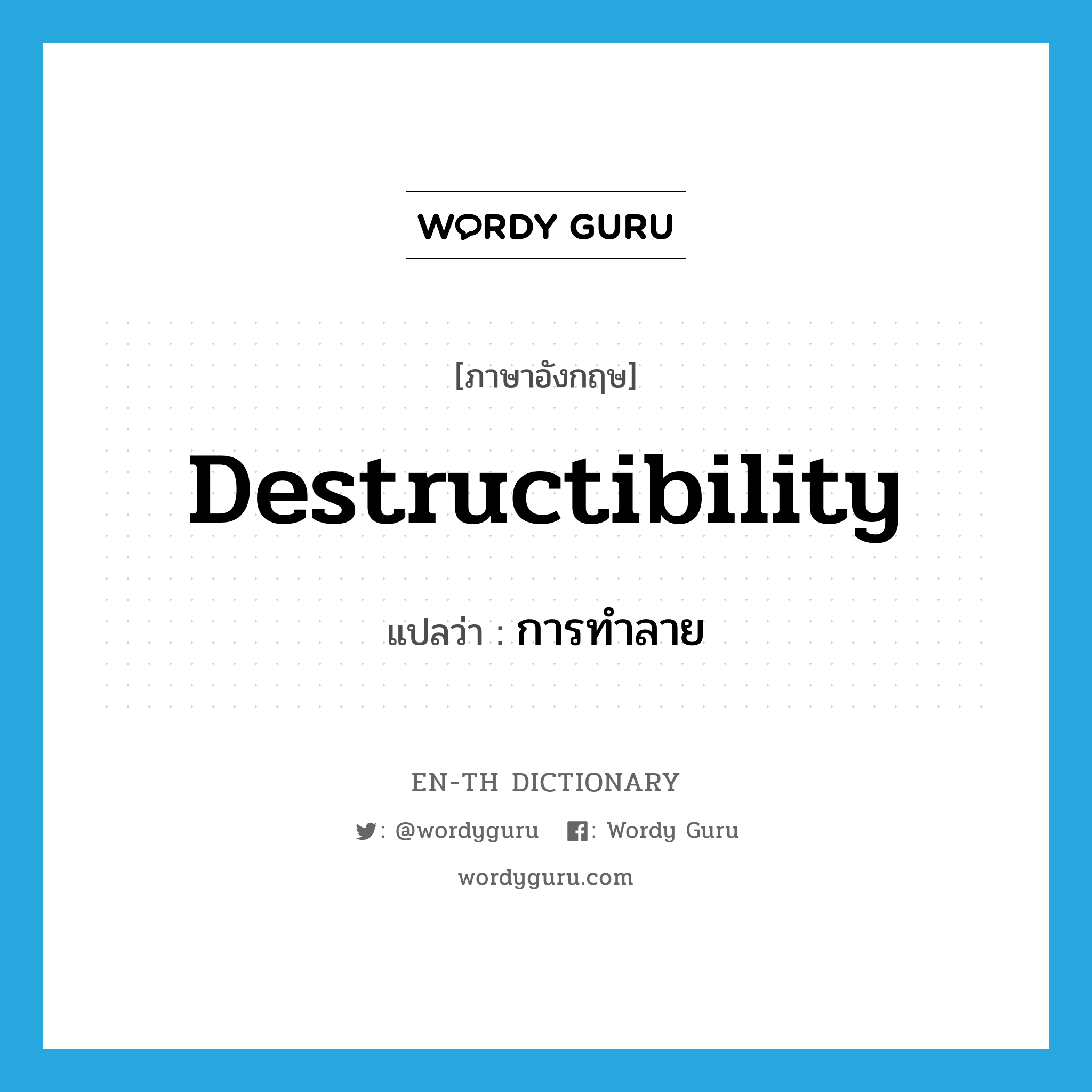 destructibility แปลว่า?, คำศัพท์ภาษาอังกฤษ destructibility แปลว่า การทำลาย ประเภท N หมวด N