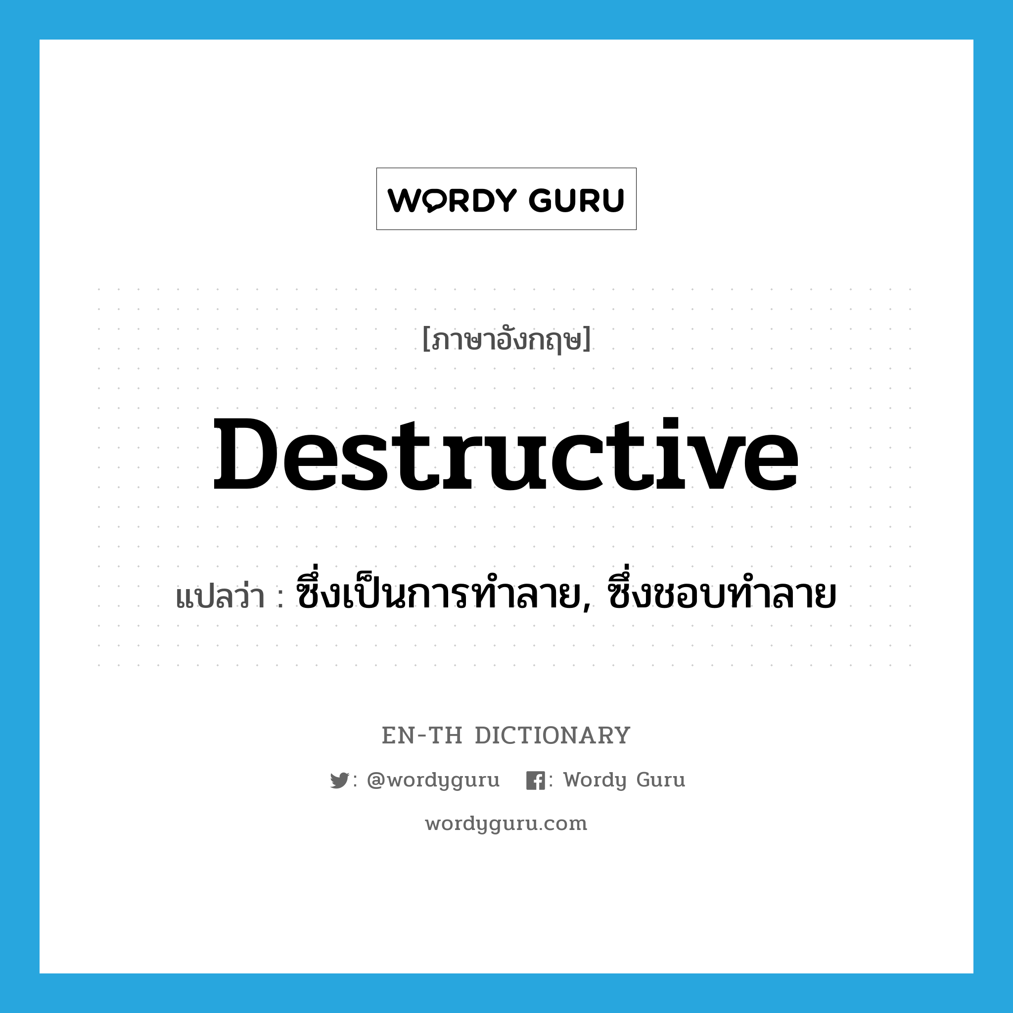 destructive แปลว่า?, คำศัพท์ภาษาอังกฤษ destructive แปลว่า ซึ่งเป็นการทำลาย, ซึ่งชอบทำลาย ประเภท ADJ หมวด ADJ