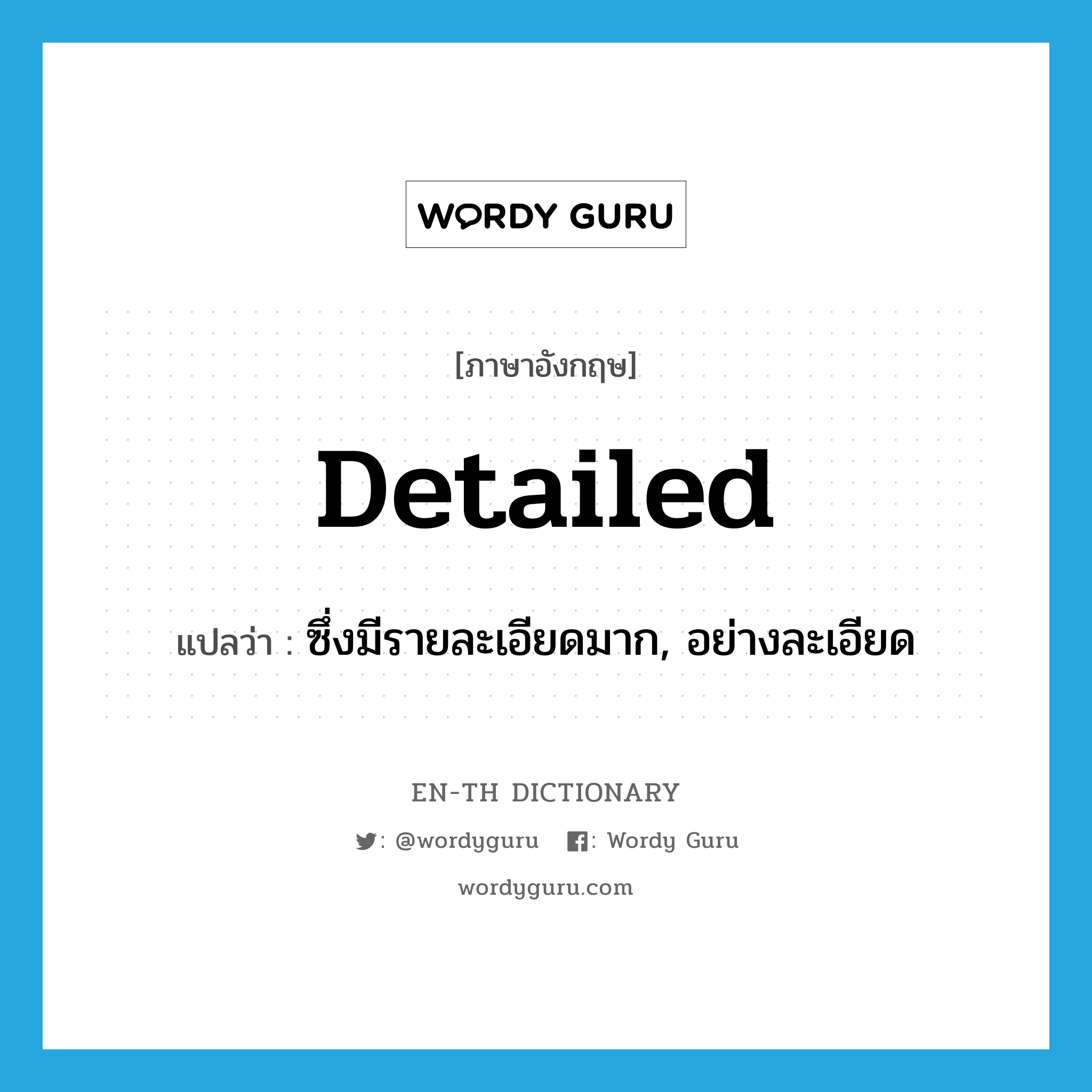 detailed แปลว่า?, คำศัพท์ภาษาอังกฤษ detailed แปลว่า ซึ่งมีรายละเอียดมาก, อย่างละเอียด ประเภท ADJ หมวด ADJ