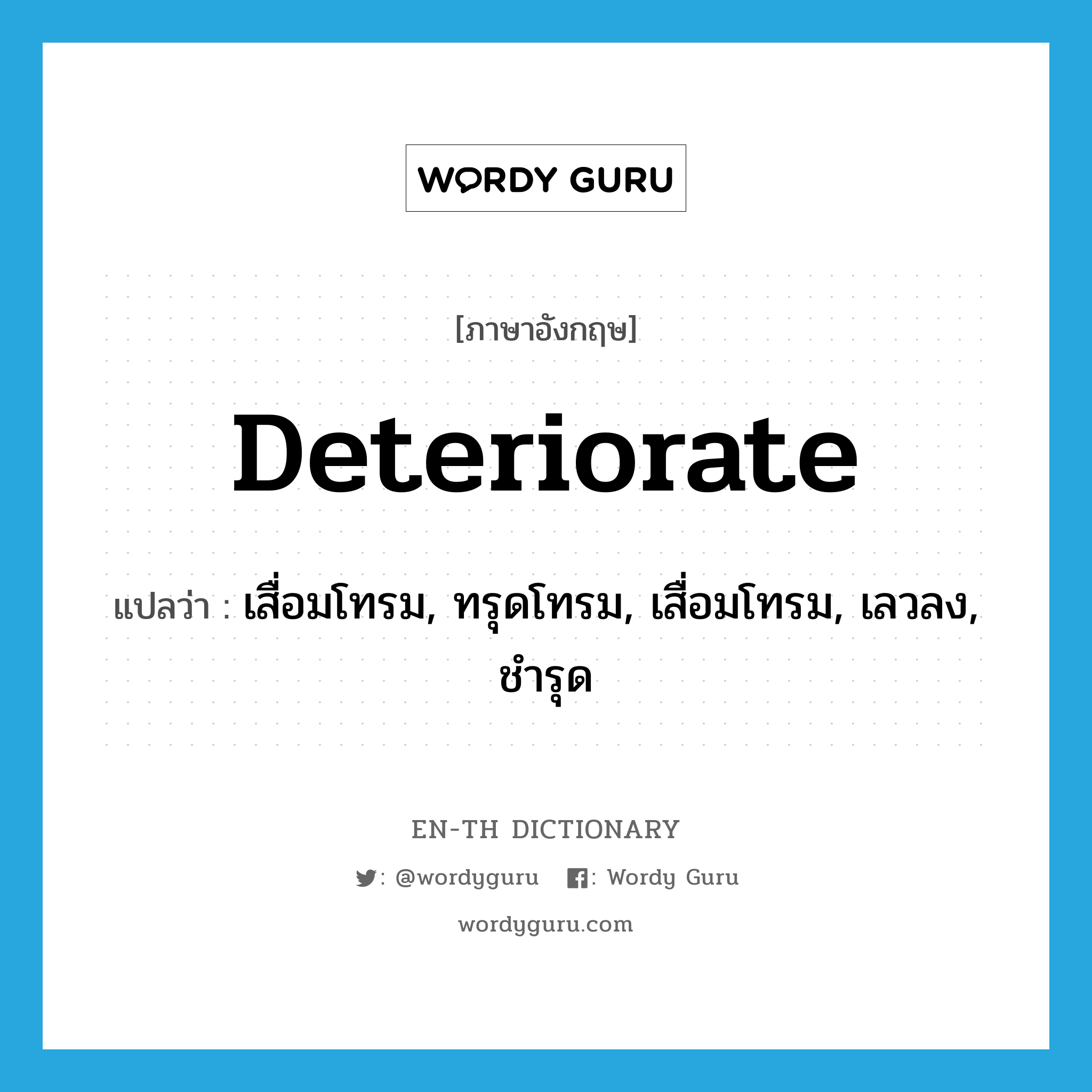 deteriorate แปลว่า?, คำศัพท์ภาษาอังกฤษ deteriorate แปลว่า เสื่อมโทรม, ทรุดโทรม, เสื่อมโทรม, เลวลง, ชำรุด ประเภท VI หมวด VI