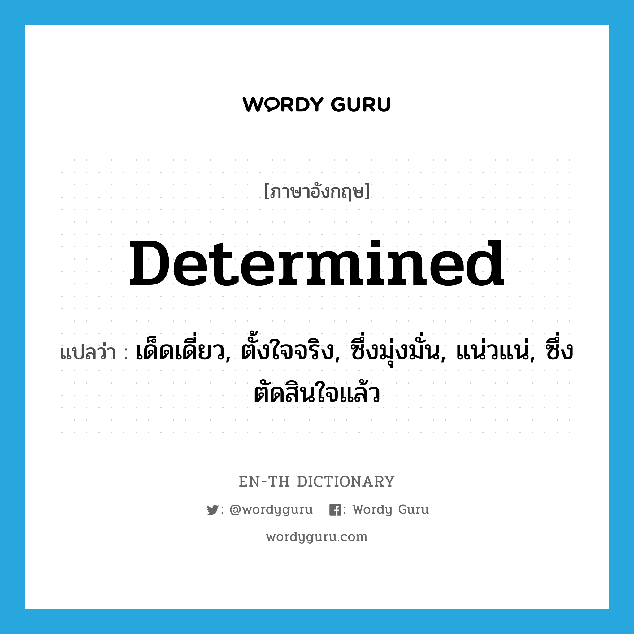 determined แปลว่า?, คำศัพท์ภาษาอังกฤษ determined แปลว่า เด็ดเดี่ยว, ตั้งใจจริง, ซึ่งมุ่งมั่น, แน่วแน่, ซึ่งตัดสินใจแล้ว ประเภท ADJ หมวด ADJ