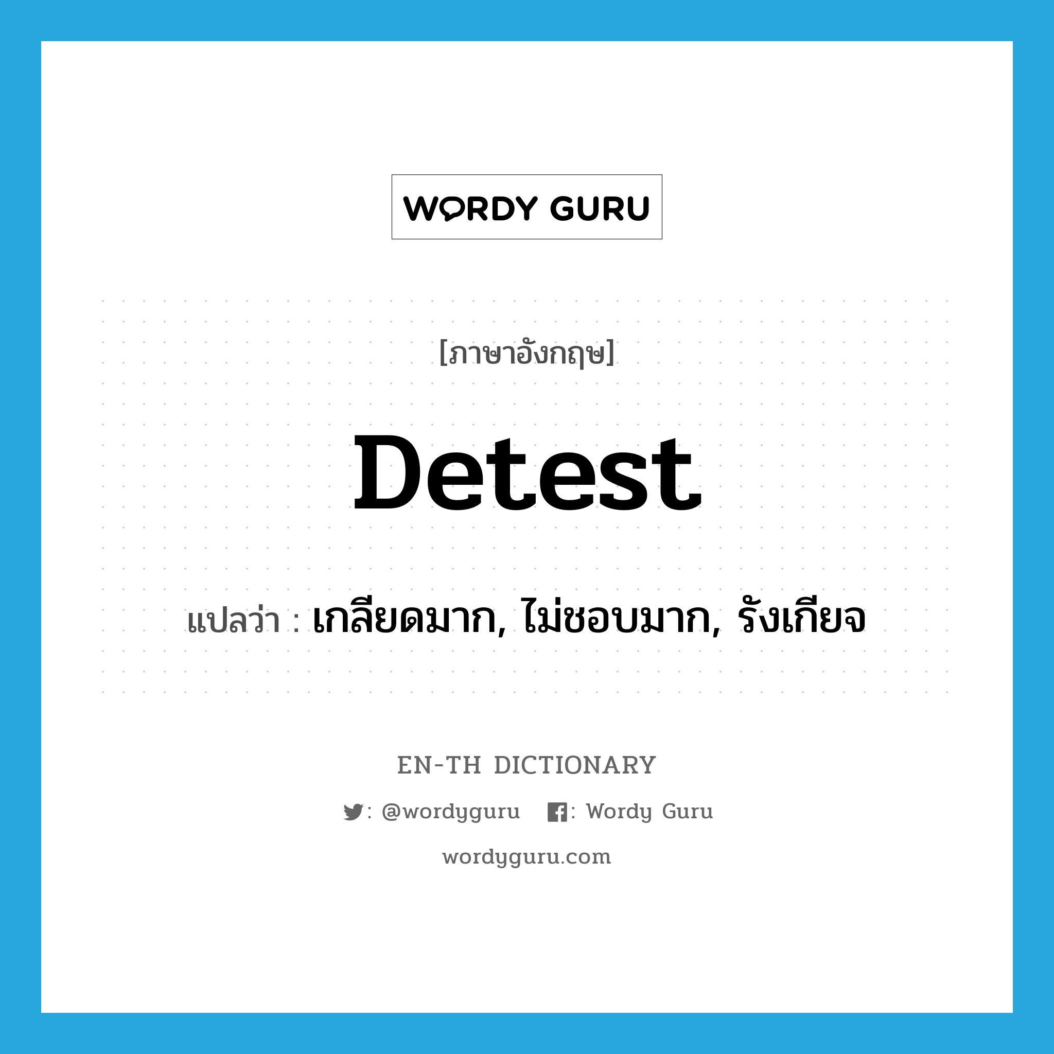 detest แปลว่า?, คำศัพท์ภาษาอังกฤษ detest แปลว่า เกลียดมาก, ไม่ชอบมาก, รังเกียจ ประเภท VT หมวด VT