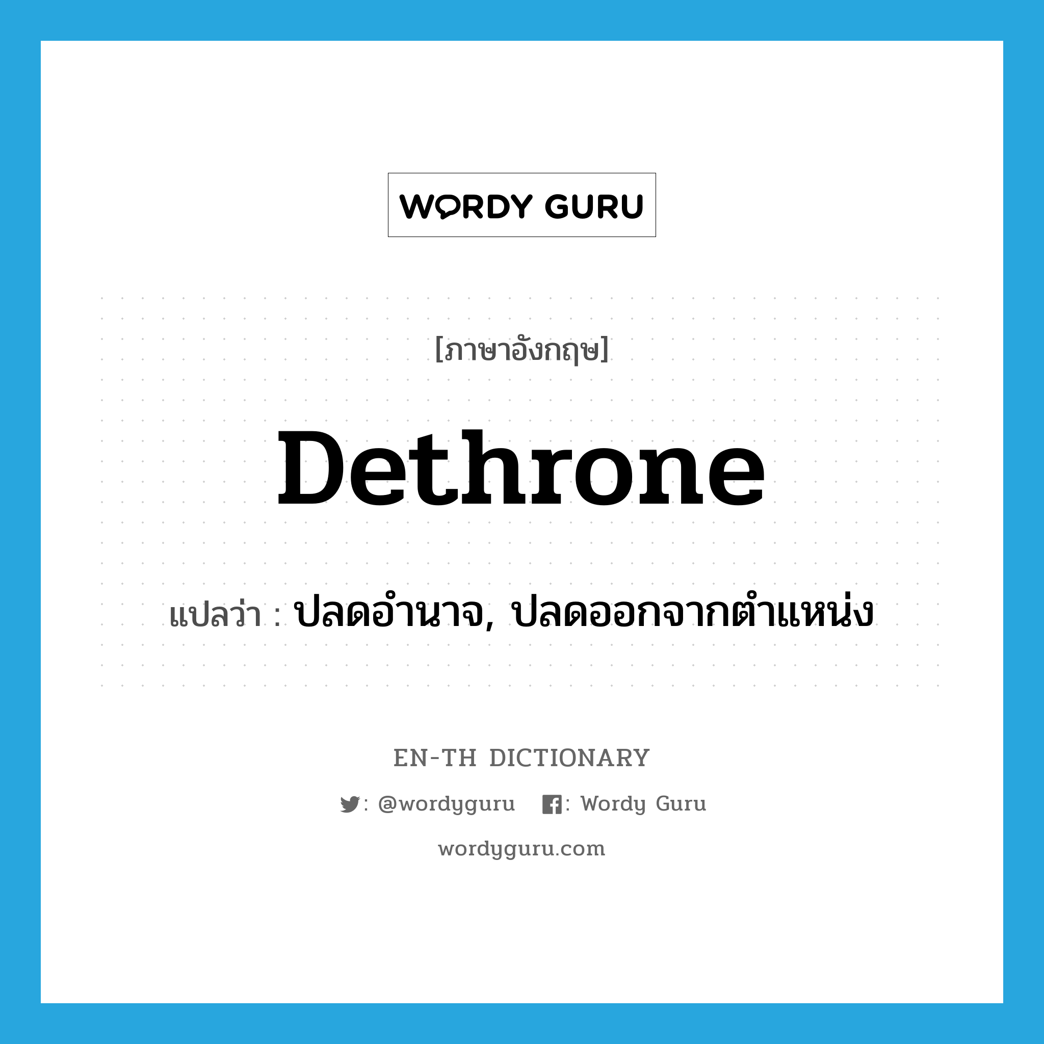 dethrone แปลว่า?, คำศัพท์ภาษาอังกฤษ dethrone แปลว่า ปลดอำนาจ, ปลดออกจากตำแหน่ง ประเภท VT หมวด VT