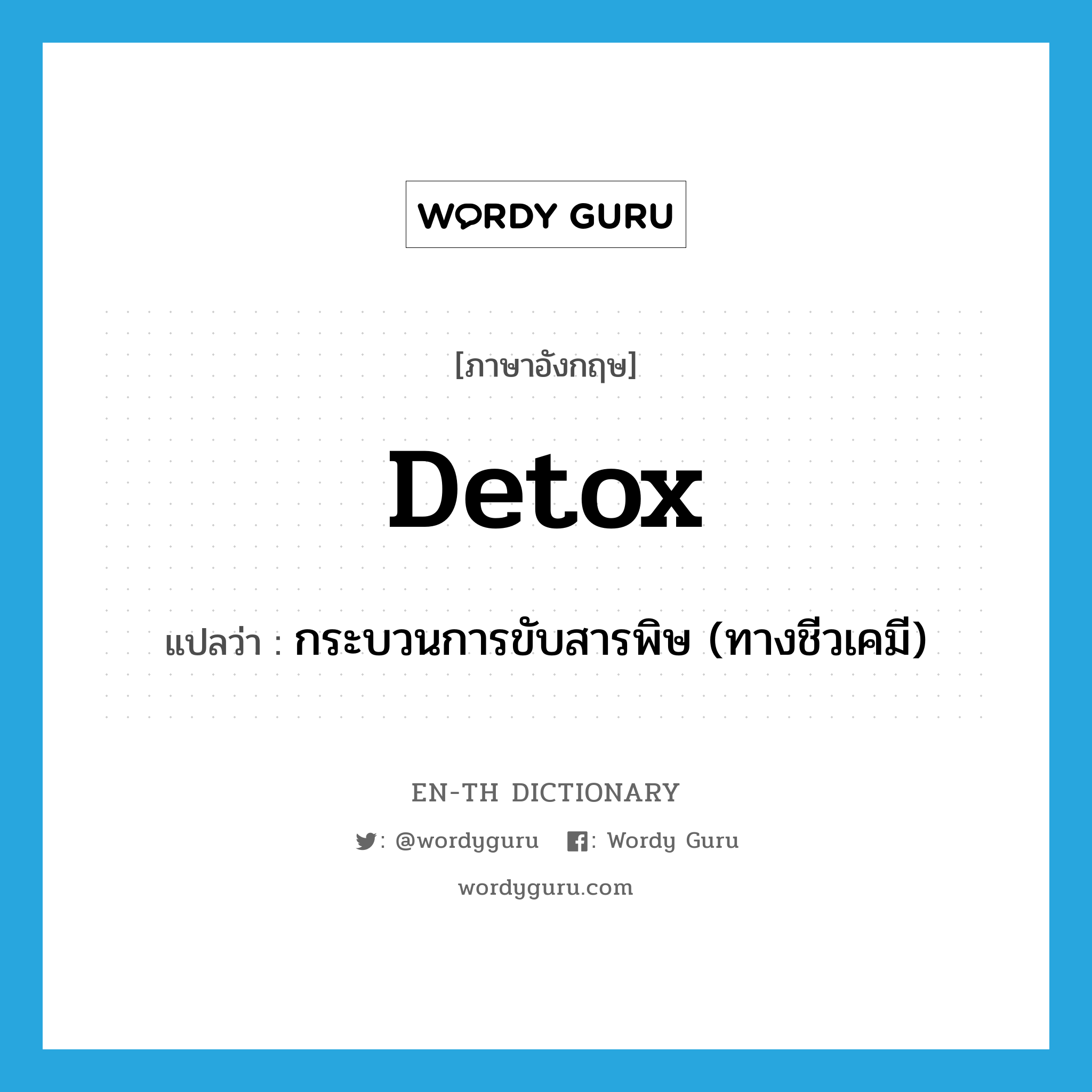 detox แปลว่า?, คำศัพท์ภาษาอังกฤษ detox แปลว่า กระบวนการขับสารพิษ (ทางชีวเคมี) ประเภท N หมวด N