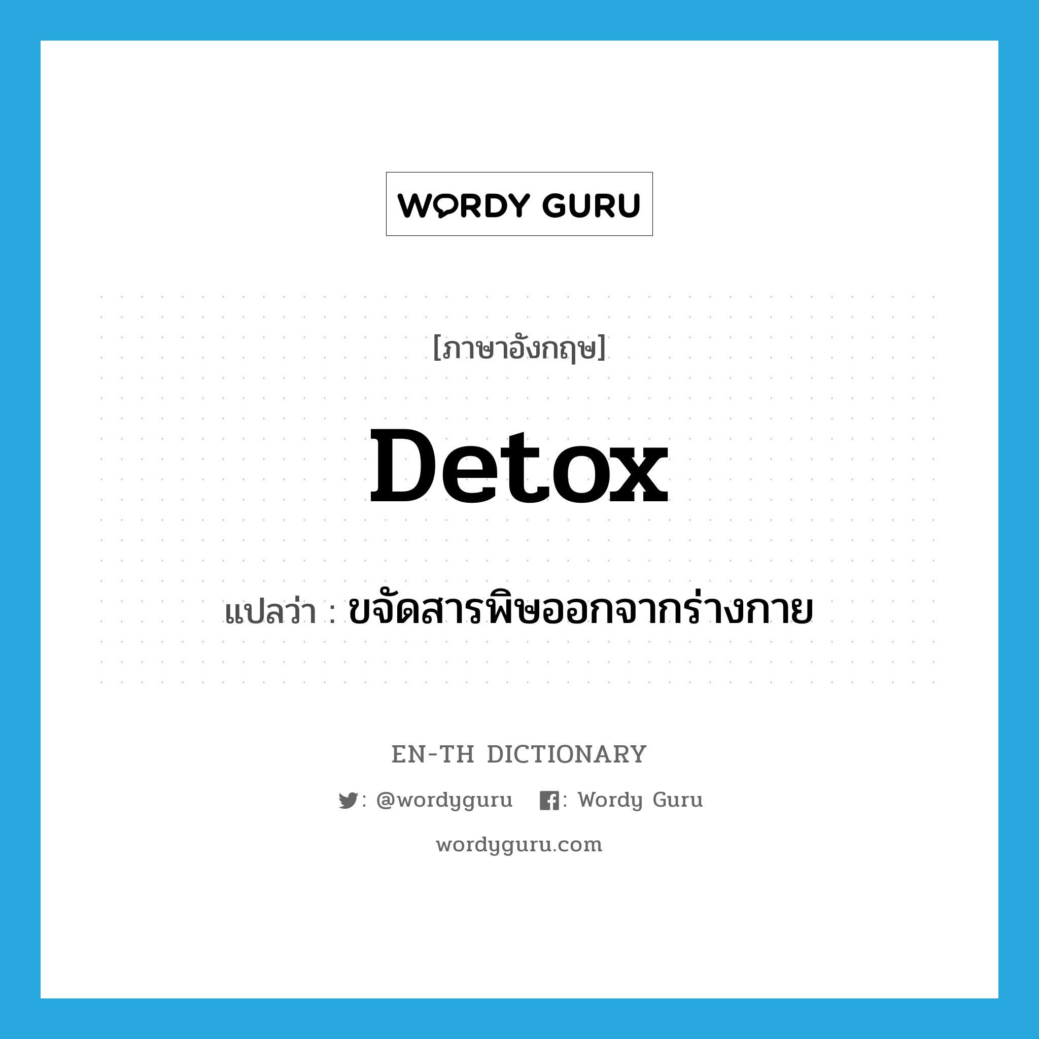 detox แปลว่า?, คำศัพท์ภาษาอังกฤษ detox แปลว่า ขจัดสารพิษออกจากร่างกาย ประเภท VI หมวด VI