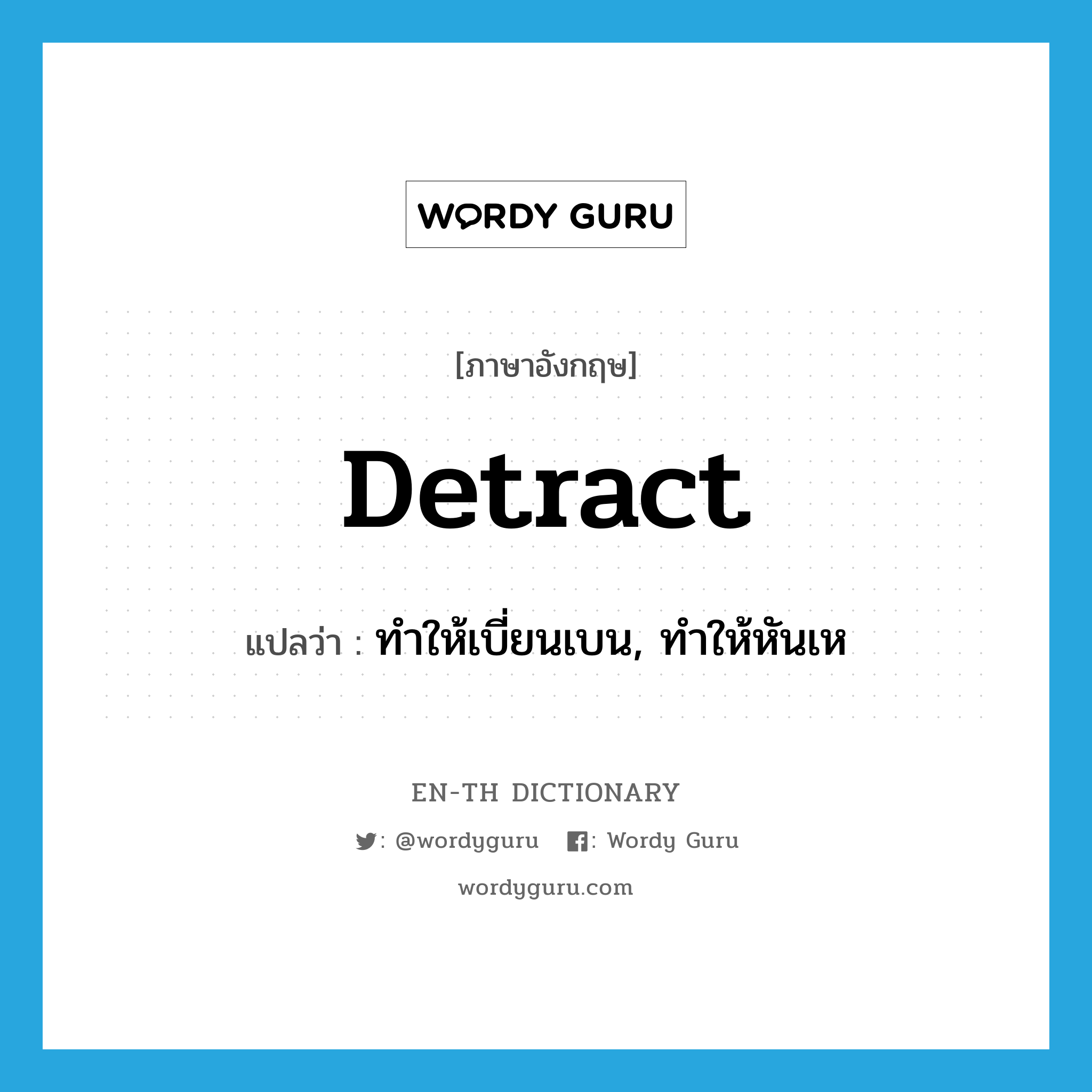 detract แปลว่า?, คำศัพท์ภาษาอังกฤษ detract แปลว่า ทำให้เบี่ยนเบน, ทำให้หันเห ประเภท VT หมวด VT