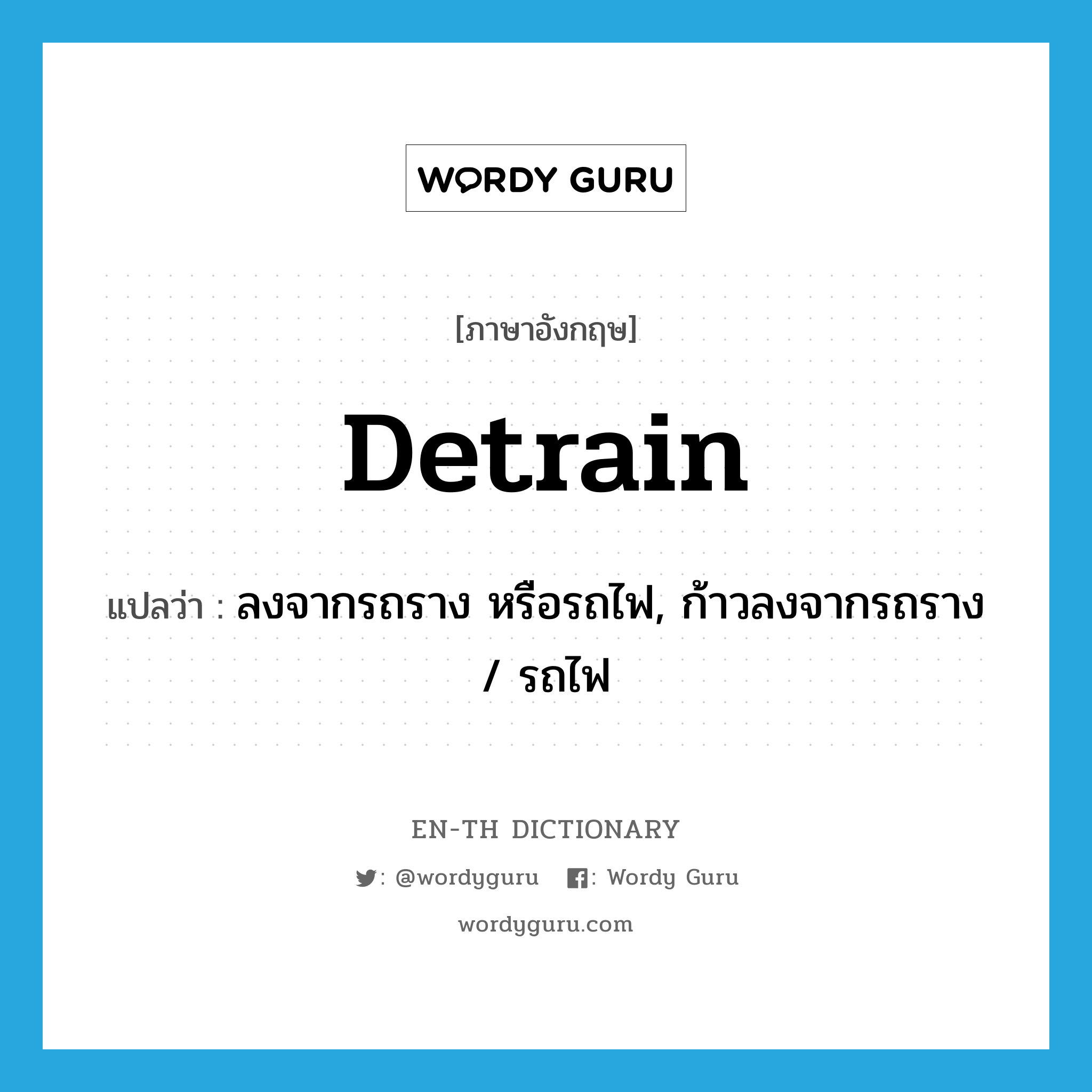 detrain แปลว่า?, คำศัพท์ภาษาอังกฤษ detrain แปลว่า ลงจากรถราง หรือรถไฟ, ก้าวลงจากรถราง / รถไฟ ประเภท VI หมวด VI