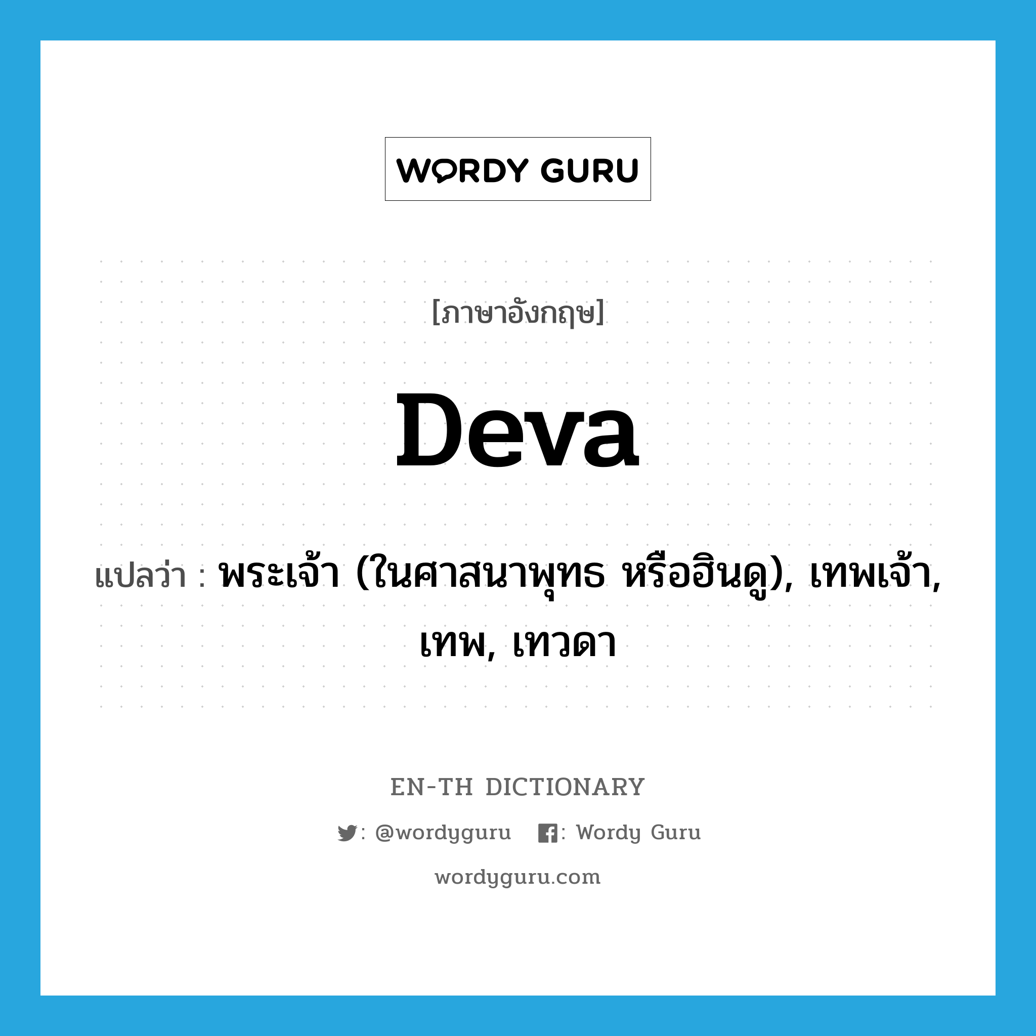 deva แปลว่า?, คำศัพท์ภาษาอังกฤษ deva แปลว่า พระเจ้า (ในศาสนาพุทธ หรือฮินดู), เทพเจ้า, เทพ, เทวดา ประเภท N หมวด N