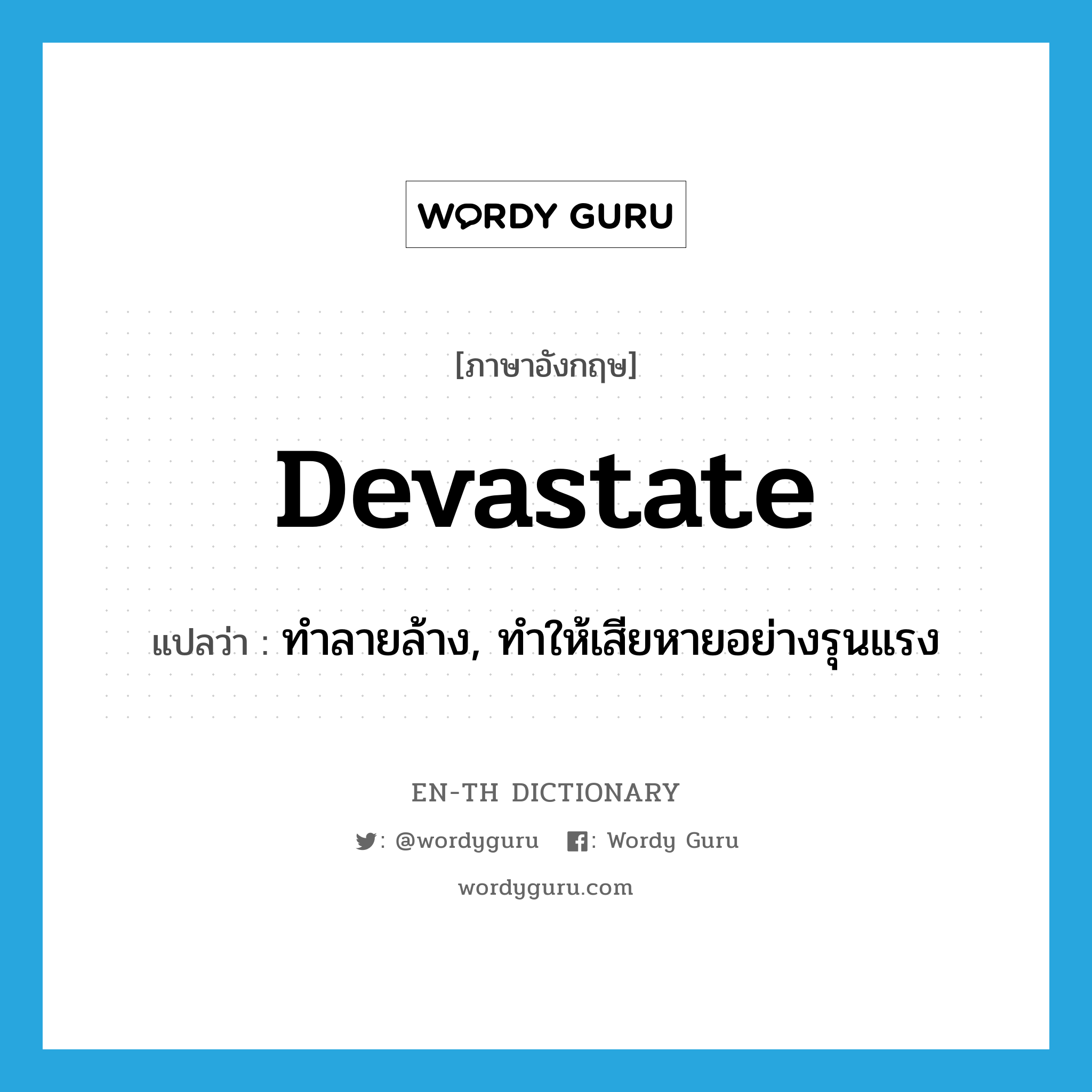 devastate แปลว่า?, คำศัพท์ภาษาอังกฤษ devastate แปลว่า ทำลายล้าง, ทำให้เสียหายอย่างรุนแรง ประเภท VT หมวด VT