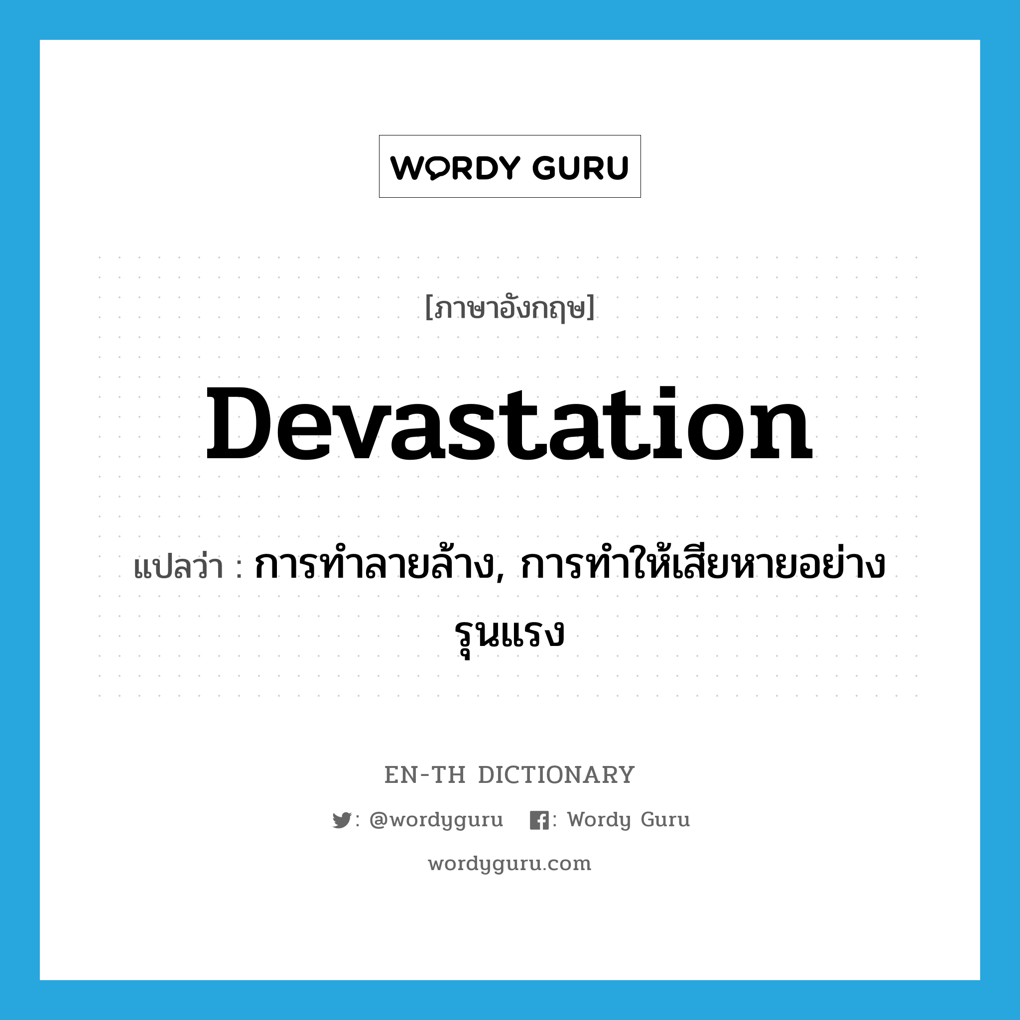 devastation แปลว่า?, คำศัพท์ภาษาอังกฤษ devastation แปลว่า การทำลายล้าง, การทำให้เสียหายอย่างรุนแรง ประเภท N หมวด N