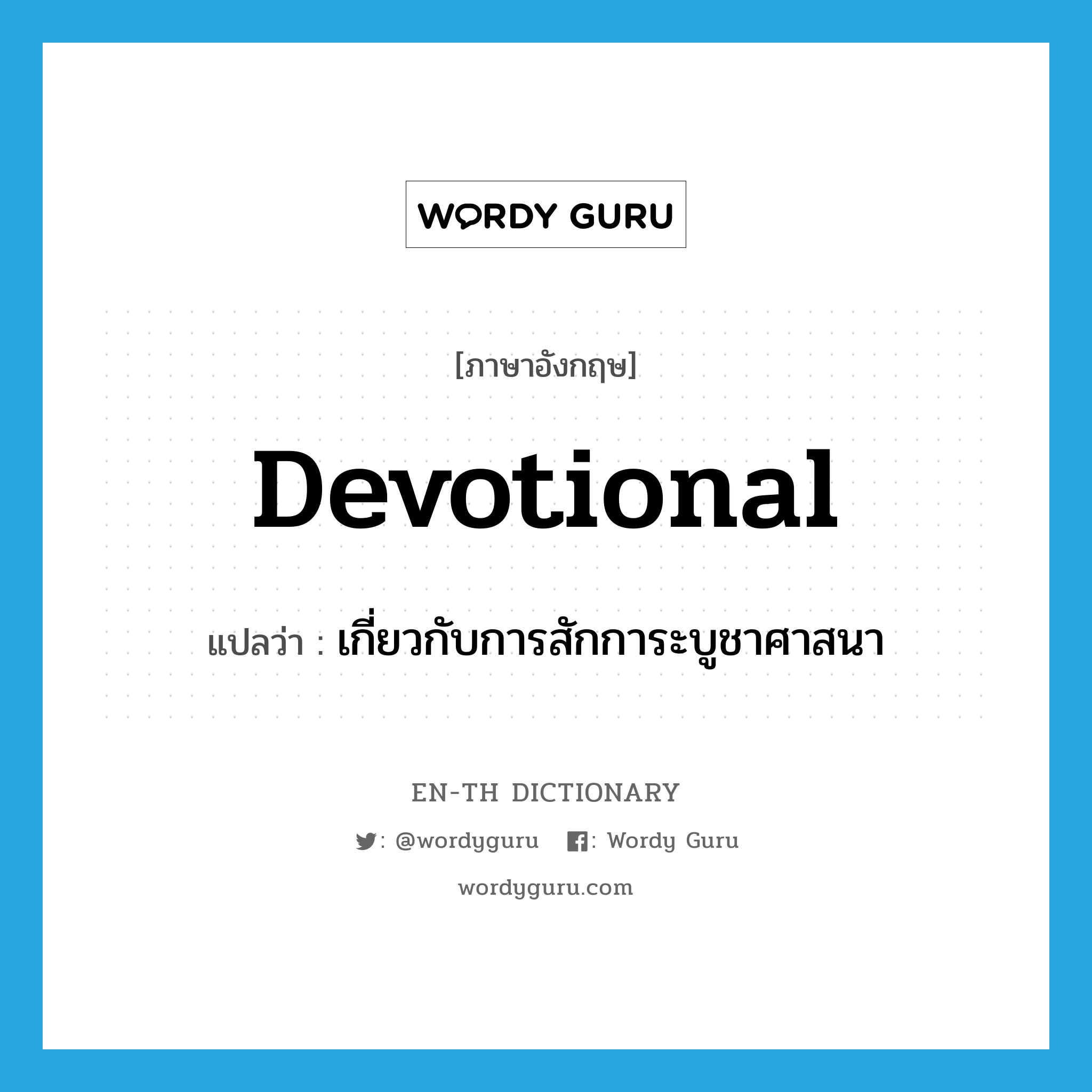 devotional แปลว่า?, คำศัพท์ภาษาอังกฤษ devotional แปลว่า เกี่ยวกับการสักการะบูชาศาสนา ประเภท ADJ หมวด ADJ