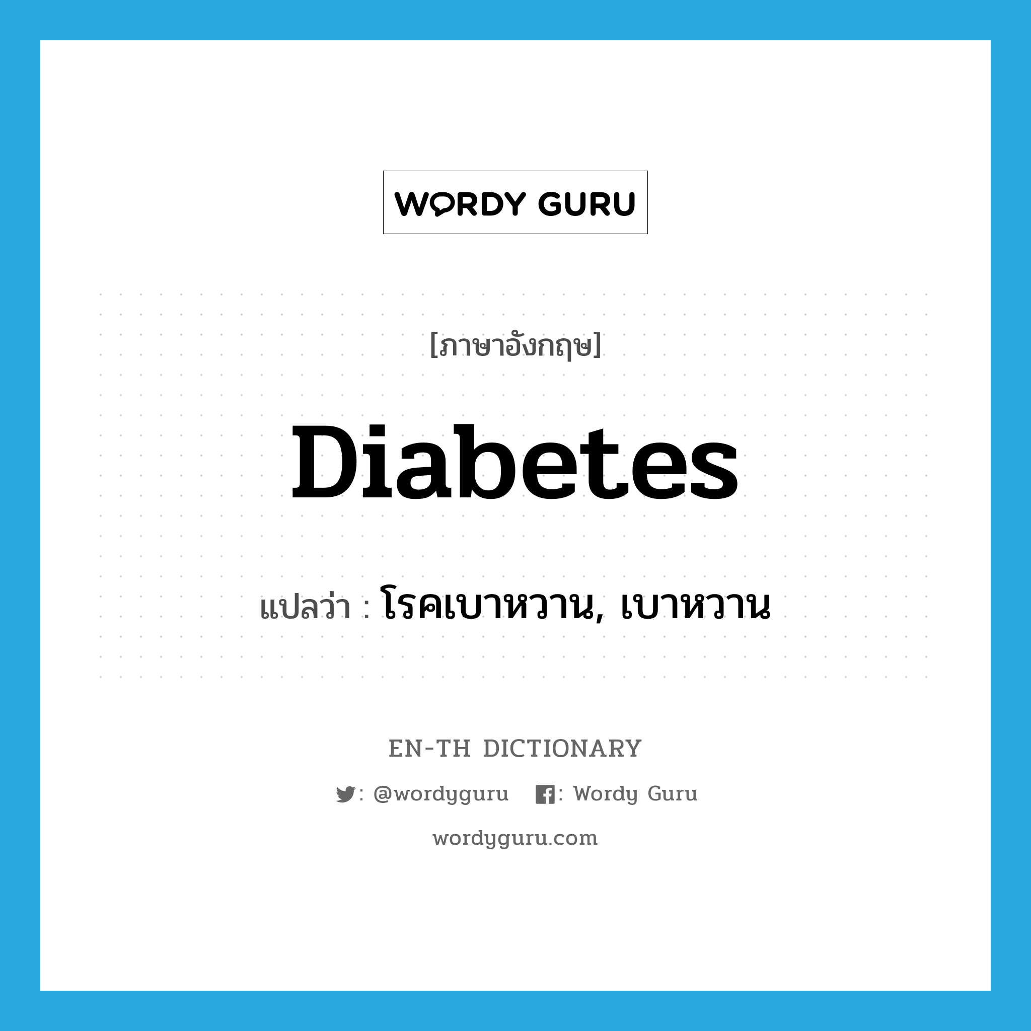 diabetes แปลว่า?, คำศัพท์ภาษาอังกฤษ diabetes แปลว่า โรคเบาหวาน, เบาหวาน ประเภท N หมวด N