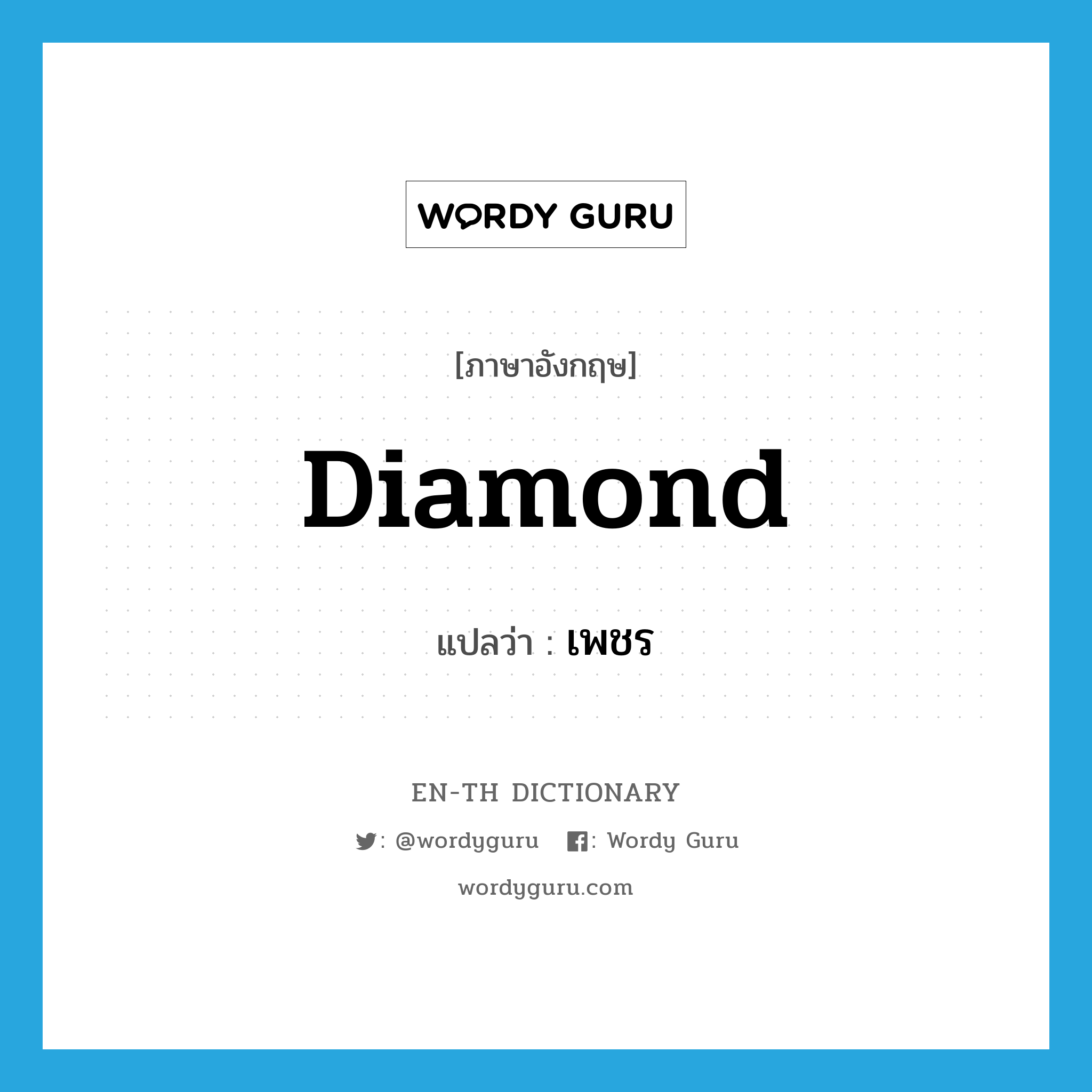 diamond แปลว่า?, คำศัพท์ภาษาอังกฤษ diamond แปลว่า เพชร ประเภท N หมวด N