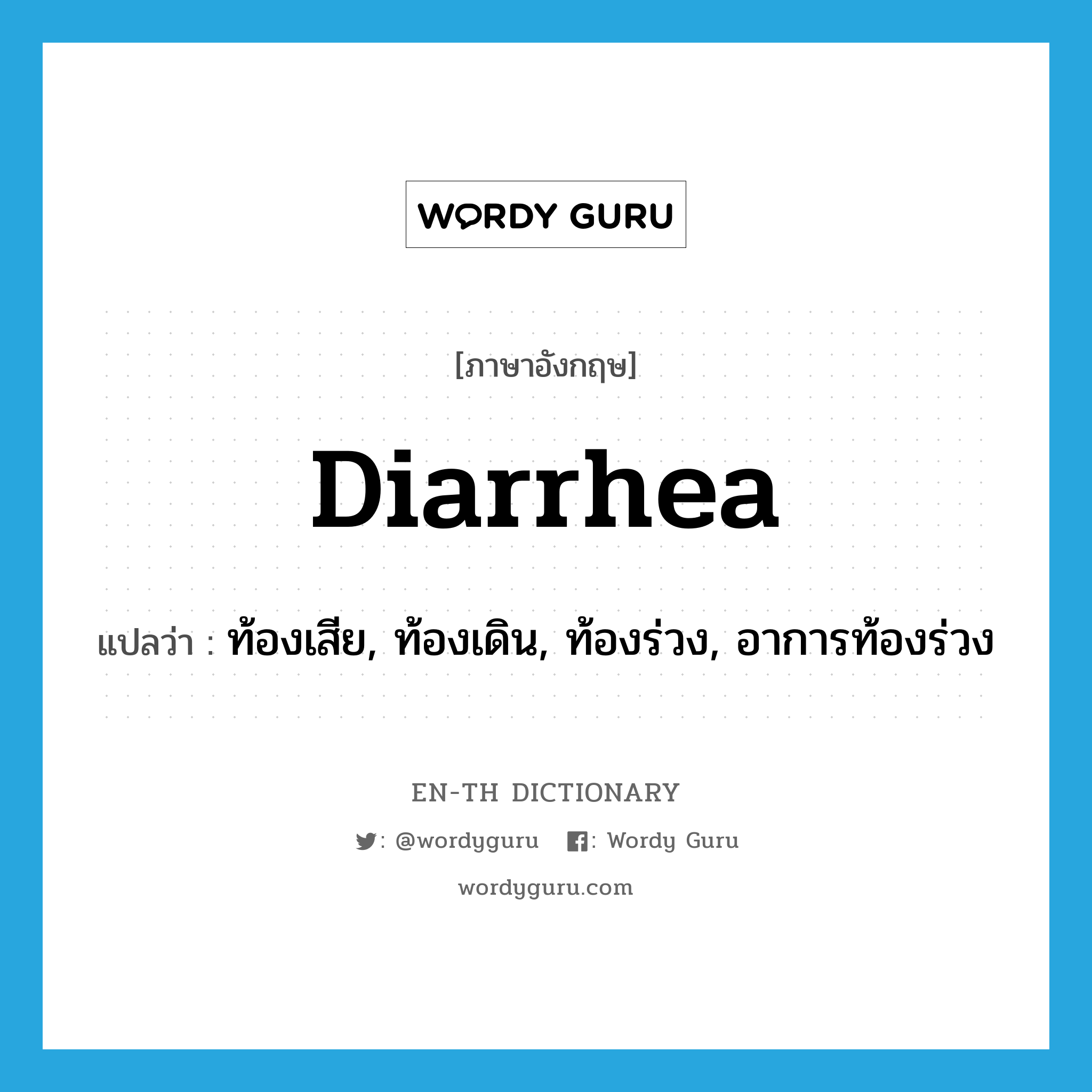 diarrhea แปลว่า?, คำศัพท์ภาษาอังกฤษ diarrhea แปลว่า ท้องเสีย, ท้องเดิน, ท้องร่วง, อาการท้องร่วง ประเภท N หมวด N