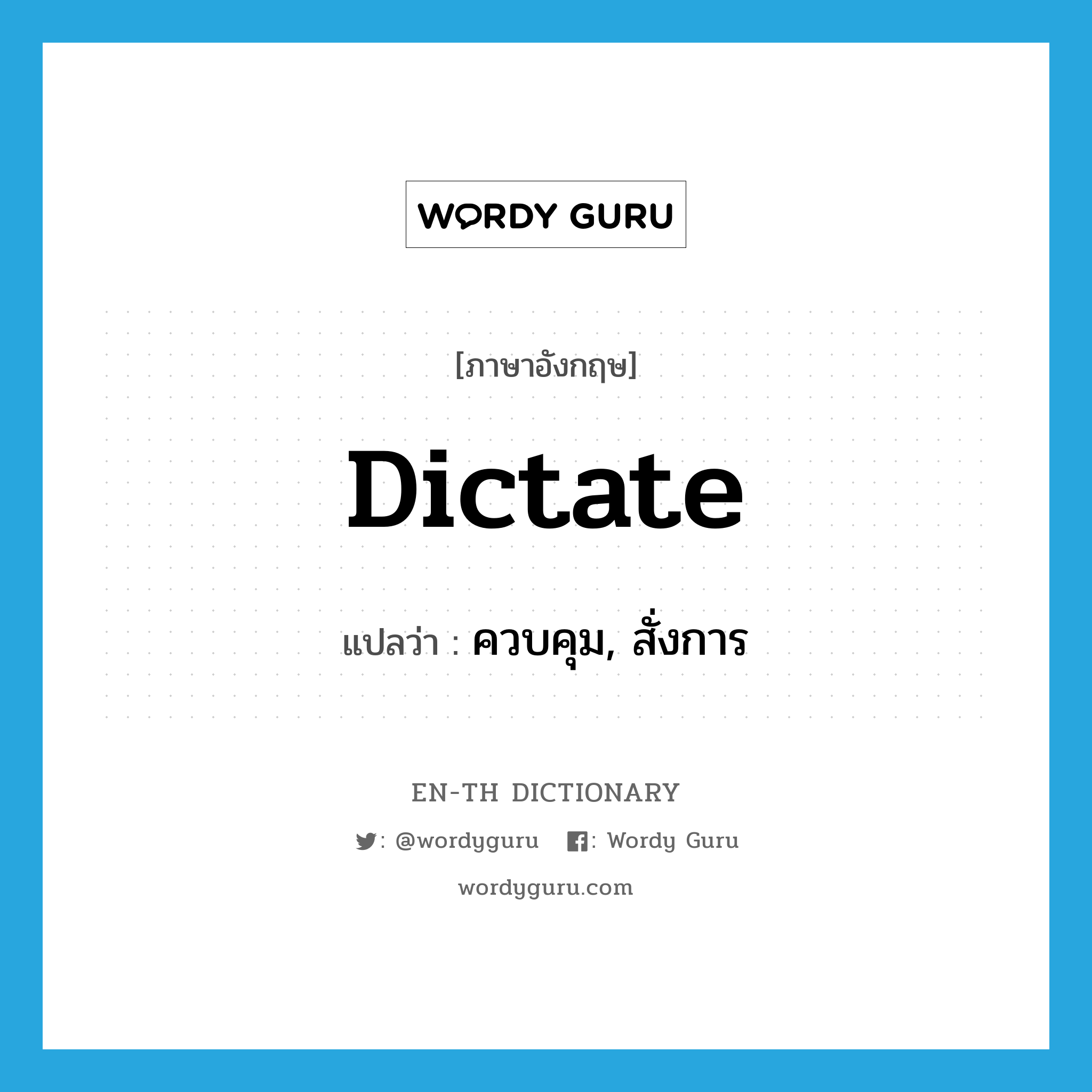 dictate แปลว่า?, คำศัพท์ภาษาอังกฤษ dictate แปลว่า ควบคุม, สั่งการ ประเภท VI หมวด VI