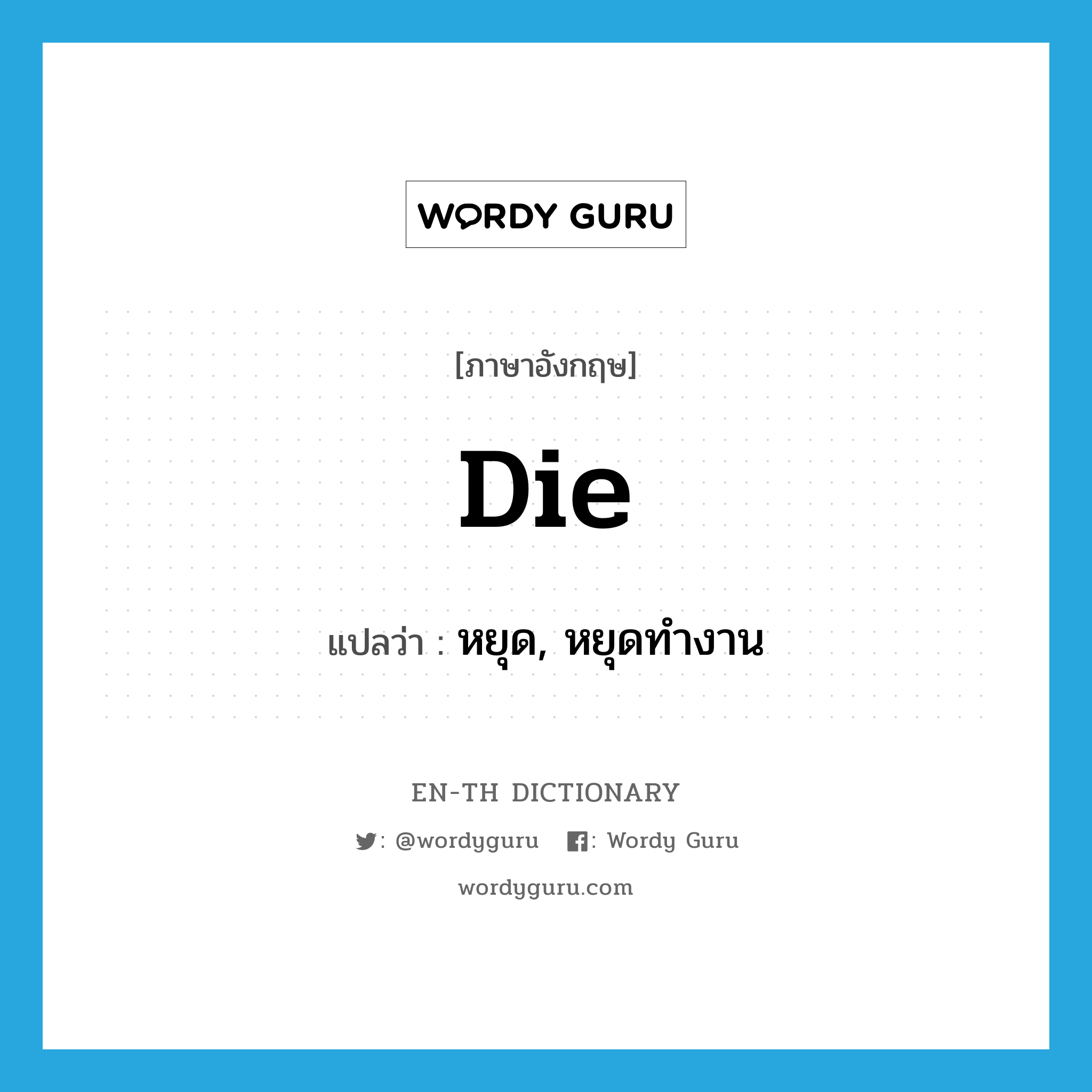 die แปลว่า?, คำศัพท์ภาษาอังกฤษ die แปลว่า หยุด, หยุดทำงาน ประเภท VI หมวด VI