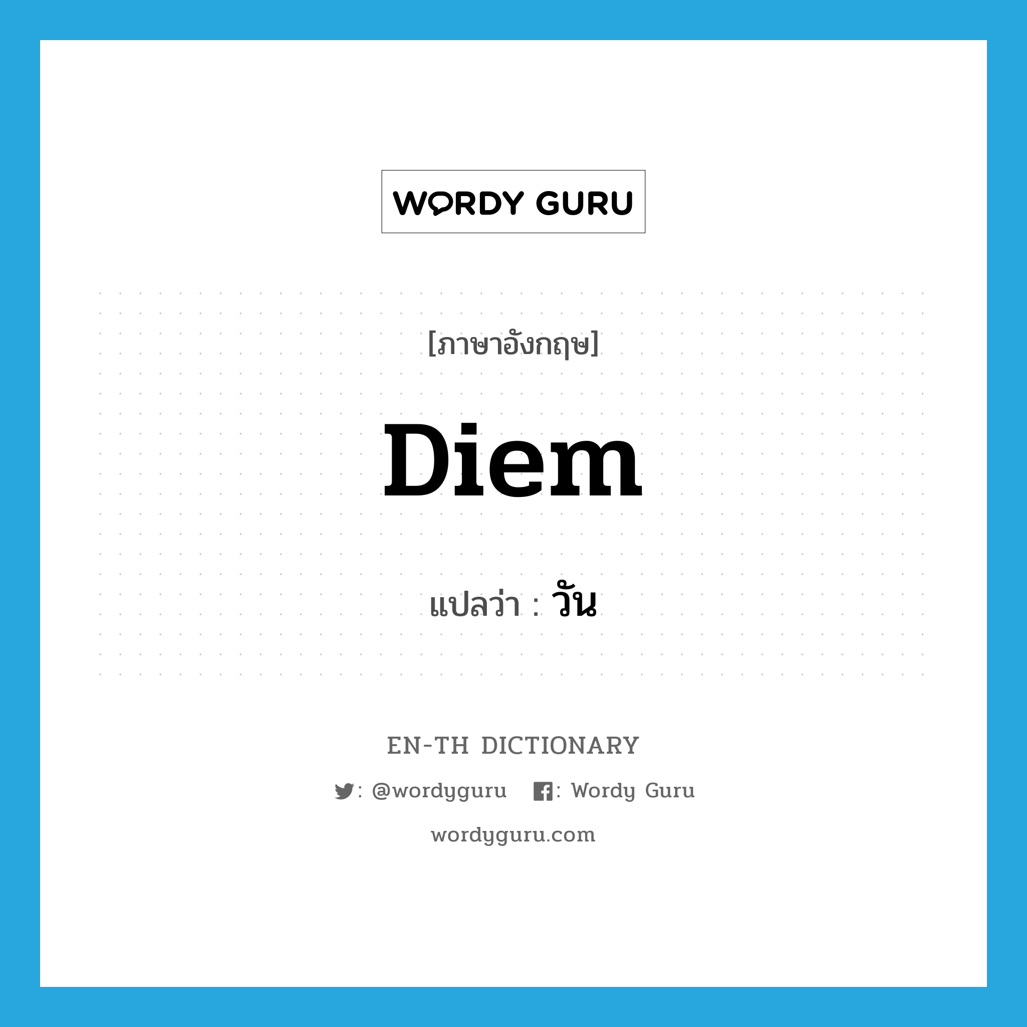 diem แปลว่า?, คำศัพท์ภาษาอังกฤษ diem แปลว่า วัน ประเภท N หมวด N