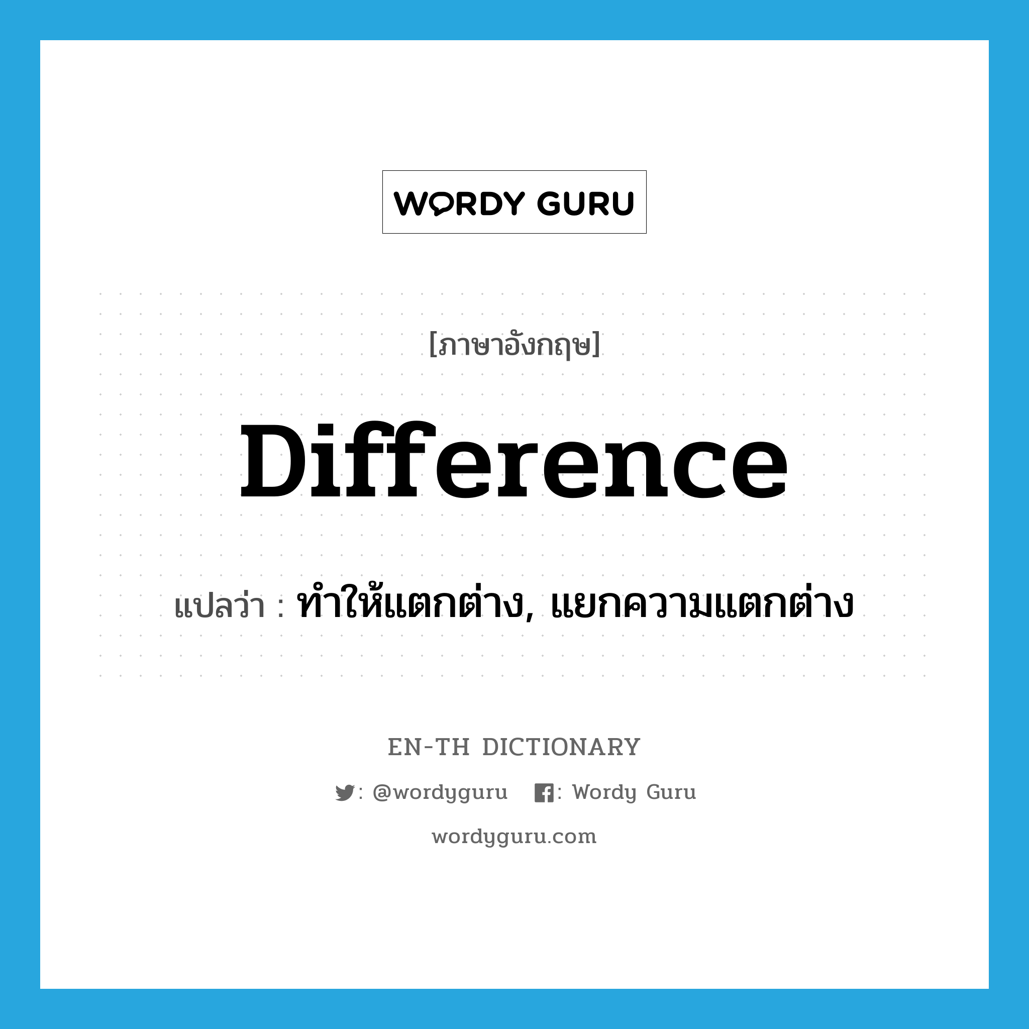 difference แปลว่า?, คำศัพท์ภาษาอังกฤษ difference แปลว่า ทำให้แตกต่าง, แยกความแตกต่าง ประเภท VT หมวด VT