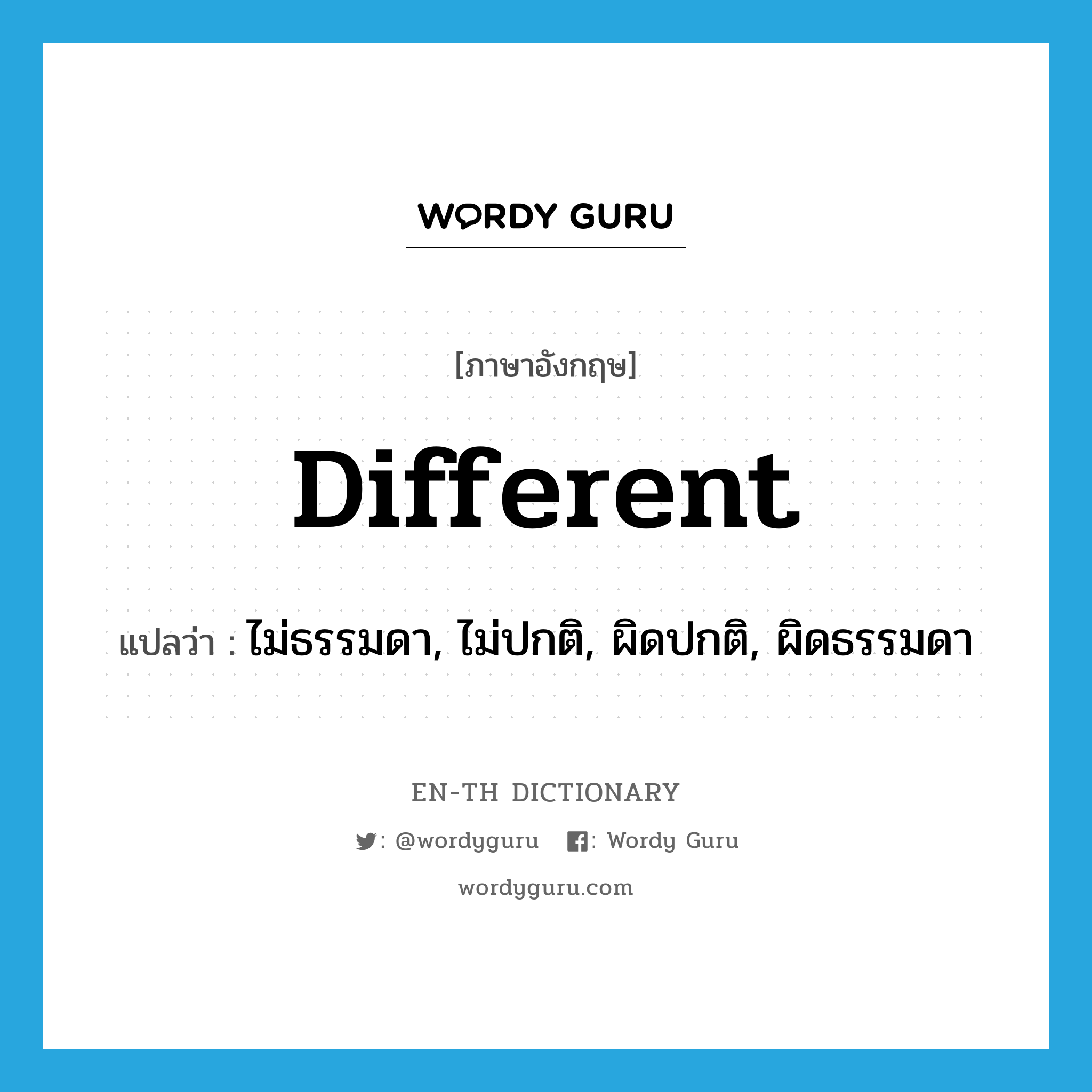 different แปลว่า?, คำศัพท์ภาษาอังกฤษ different แปลว่า ไม่ธรรมดา, ไม่ปกติ, ผิดปกติ, ผิดธรรมดา ประเภท ADJ หมวด ADJ