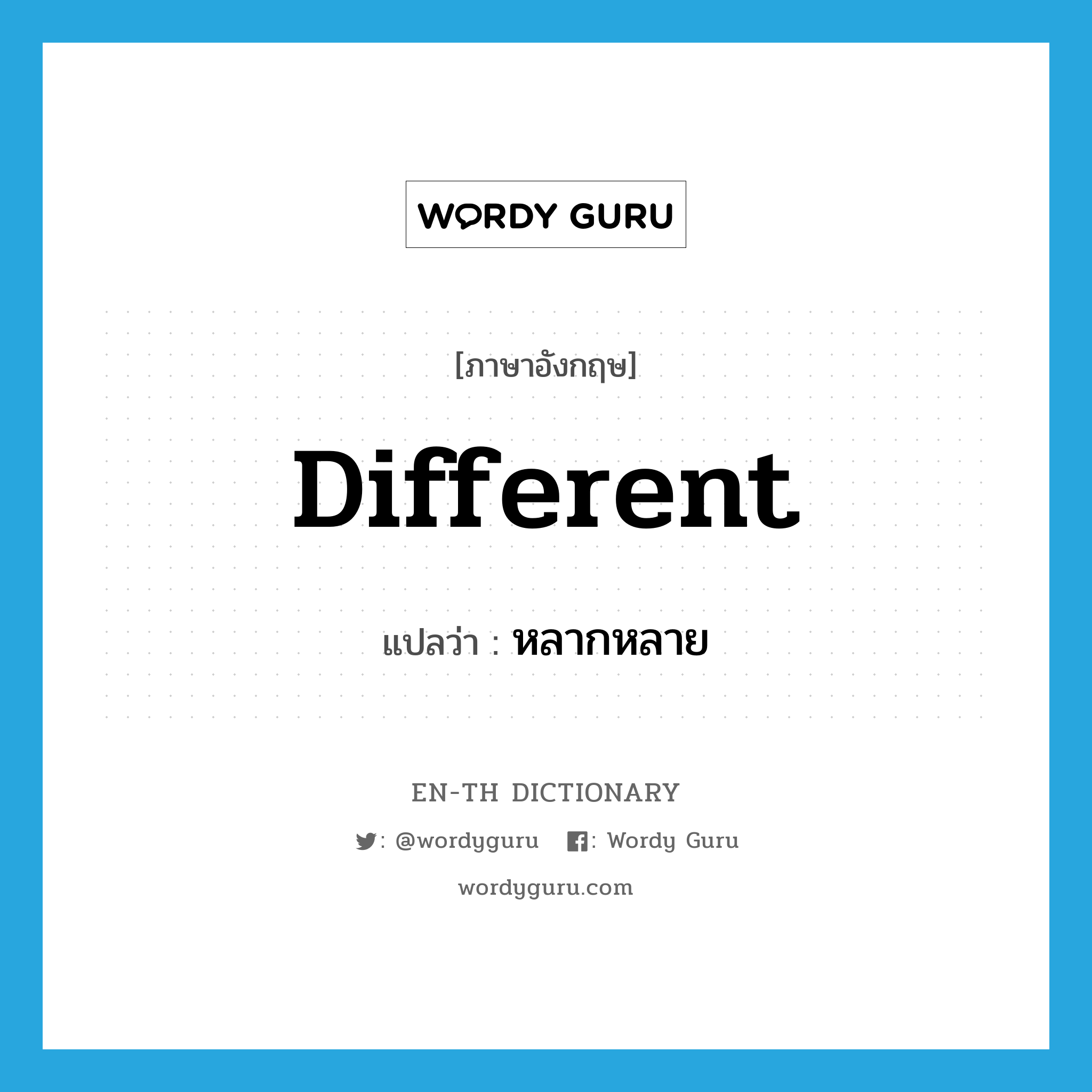 different แปลว่า?, คำศัพท์ภาษาอังกฤษ different แปลว่า หลากหลาย ประเภท ADJ หมวด ADJ