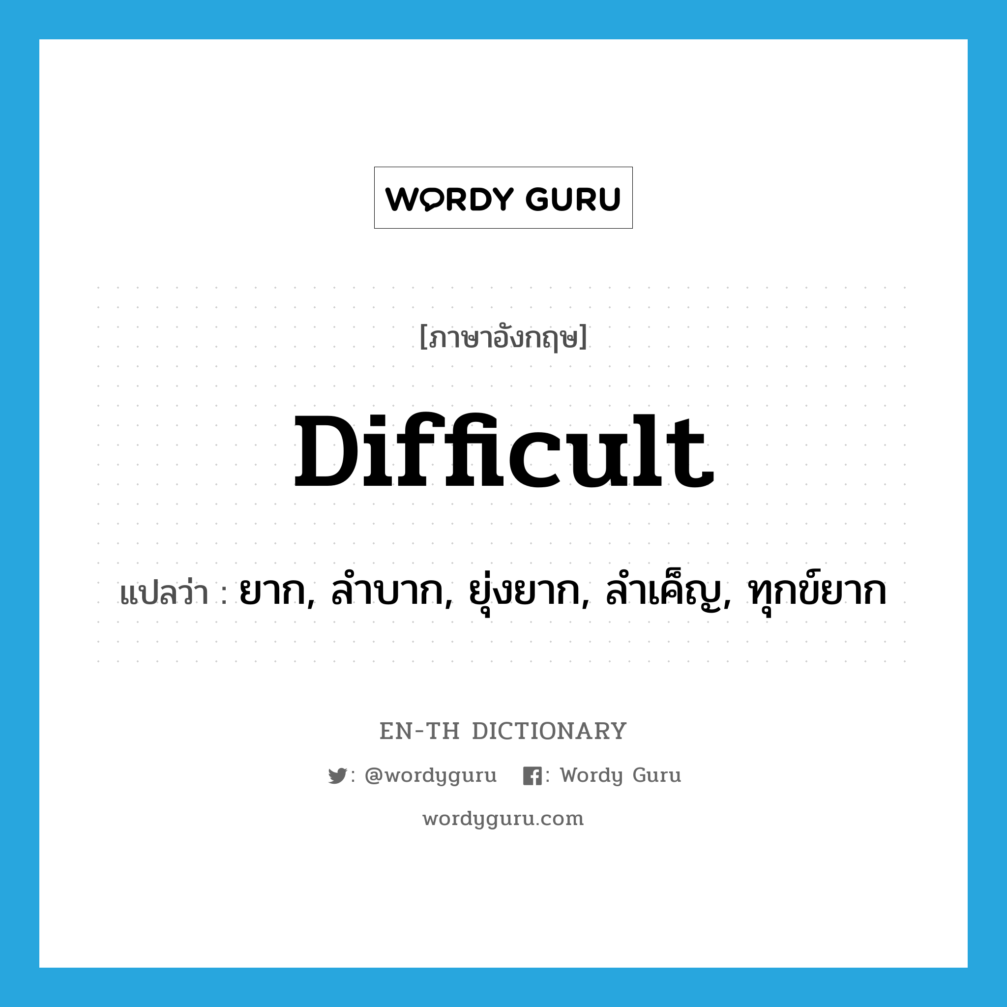 difficult แปลว่า?, คำศัพท์ภาษาอังกฤษ difficult แปลว่า ยาก, ลำบาก, ยุ่งยาก, ลำเค็ญ, ทุกข์ยาก ประเภท ADJ หมวด ADJ