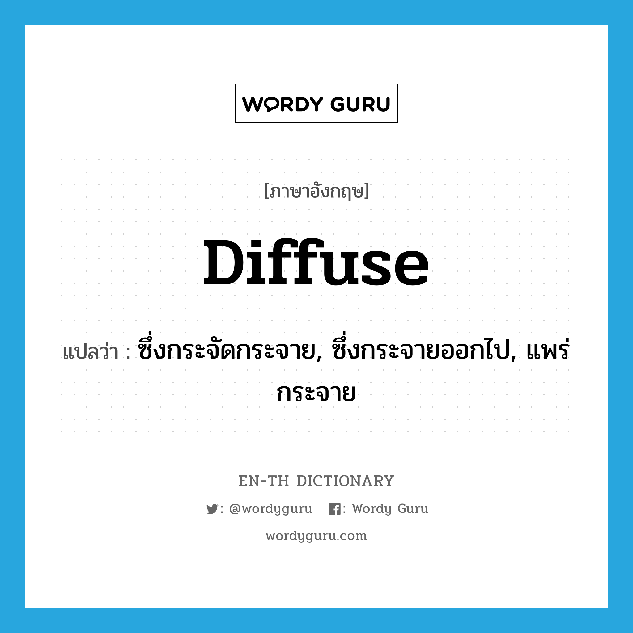 diffuse แปลว่า?, คำศัพท์ภาษาอังกฤษ diffuse แปลว่า ซึ่งกระจัดกระจาย, ซึ่งกระจายออกไป, แพร่กระจาย ประเภท ADJ หมวด ADJ