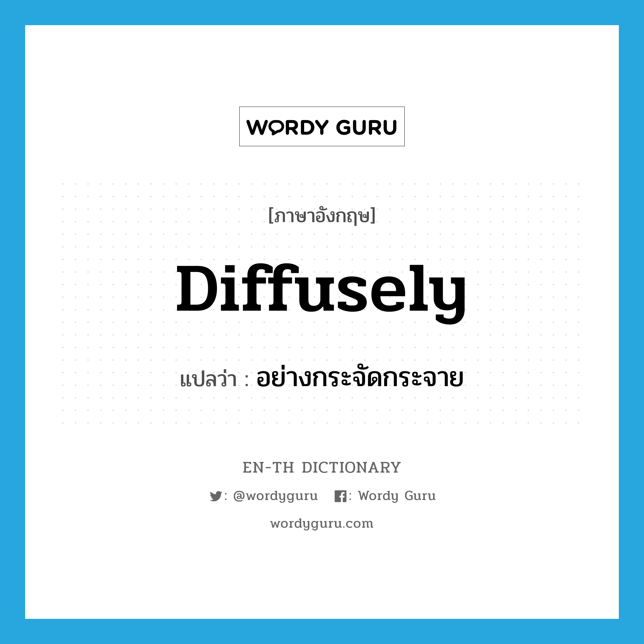 diffusely แปลว่า?, คำศัพท์ภาษาอังกฤษ diffusely แปลว่า อย่างกระจัดกระจาย ประเภท ADV หมวด ADV