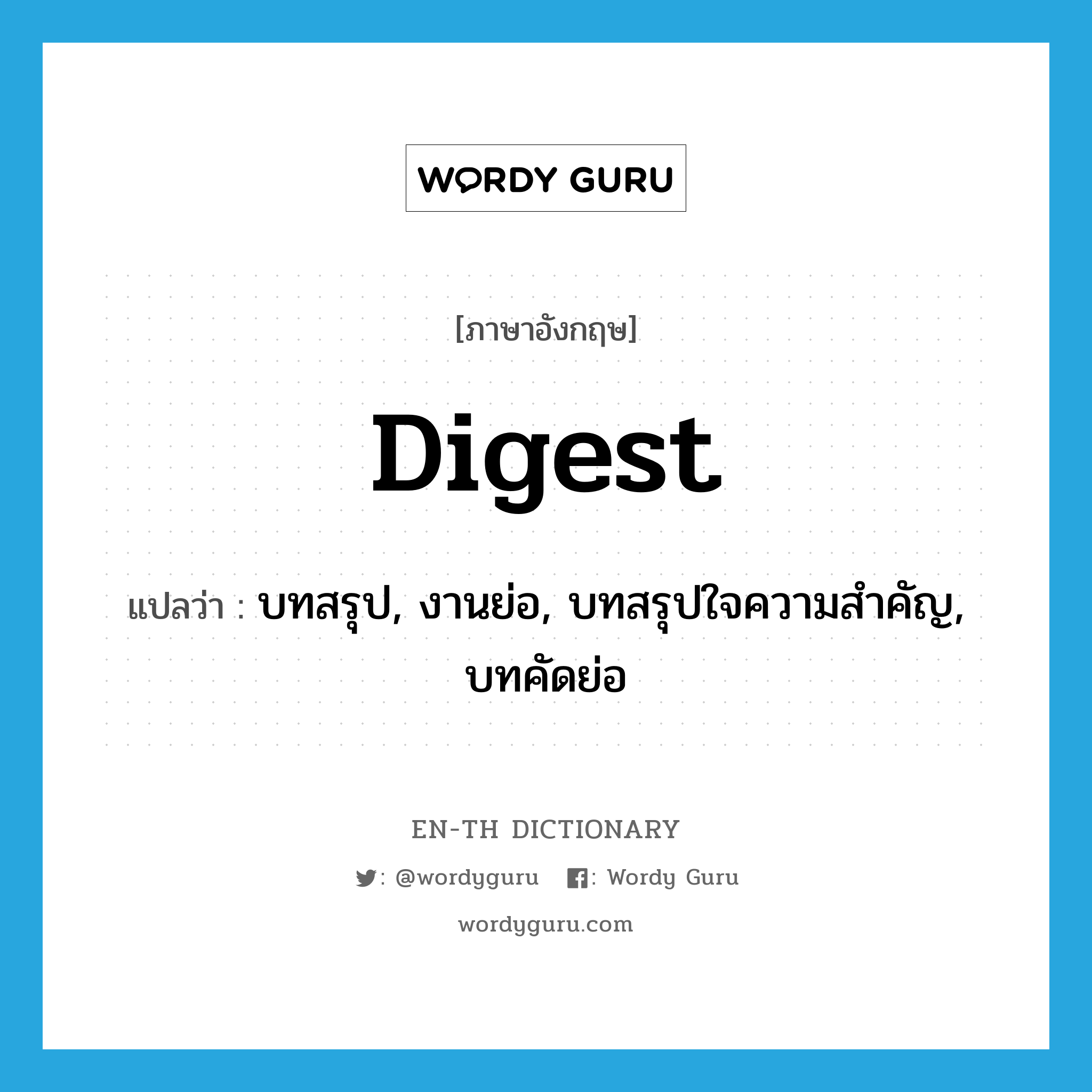 digest แปลว่า?, คำศัพท์ภาษาอังกฤษ digest แปลว่า บทสรุป, งานย่อ, บทสรุปใจความสำคัญ, บทคัดย่อ ประเภท N หมวด N