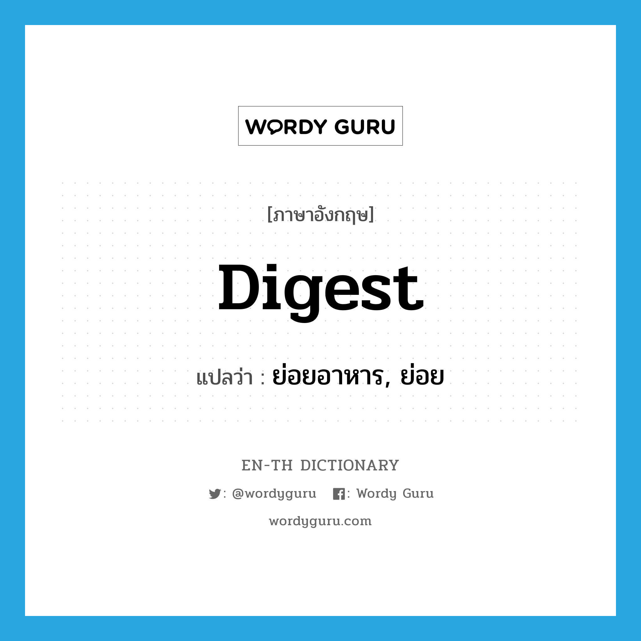 digest แปลว่า?, คำศัพท์ภาษาอังกฤษ digest แปลว่า ย่อยอาหาร, ย่อย ประเภท VT หมวด VT