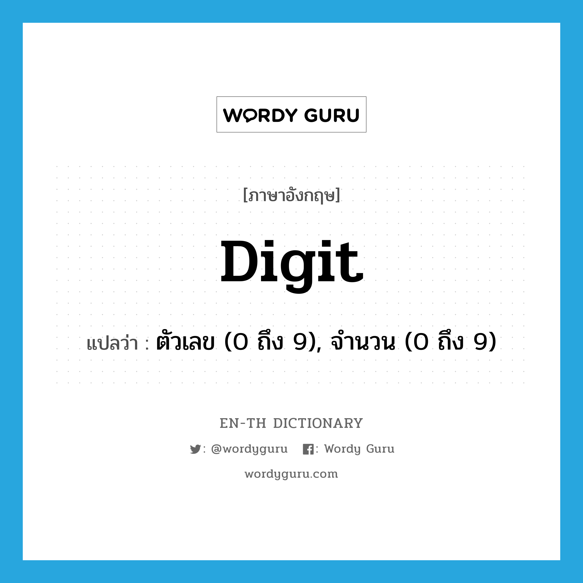 digit แปลว่า?, คำศัพท์ภาษาอังกฤษ digit แปลว่า ตัวเลข (0 ถึง 9), จำนวน (0 ถึง 9) ประเภท N หมวด N