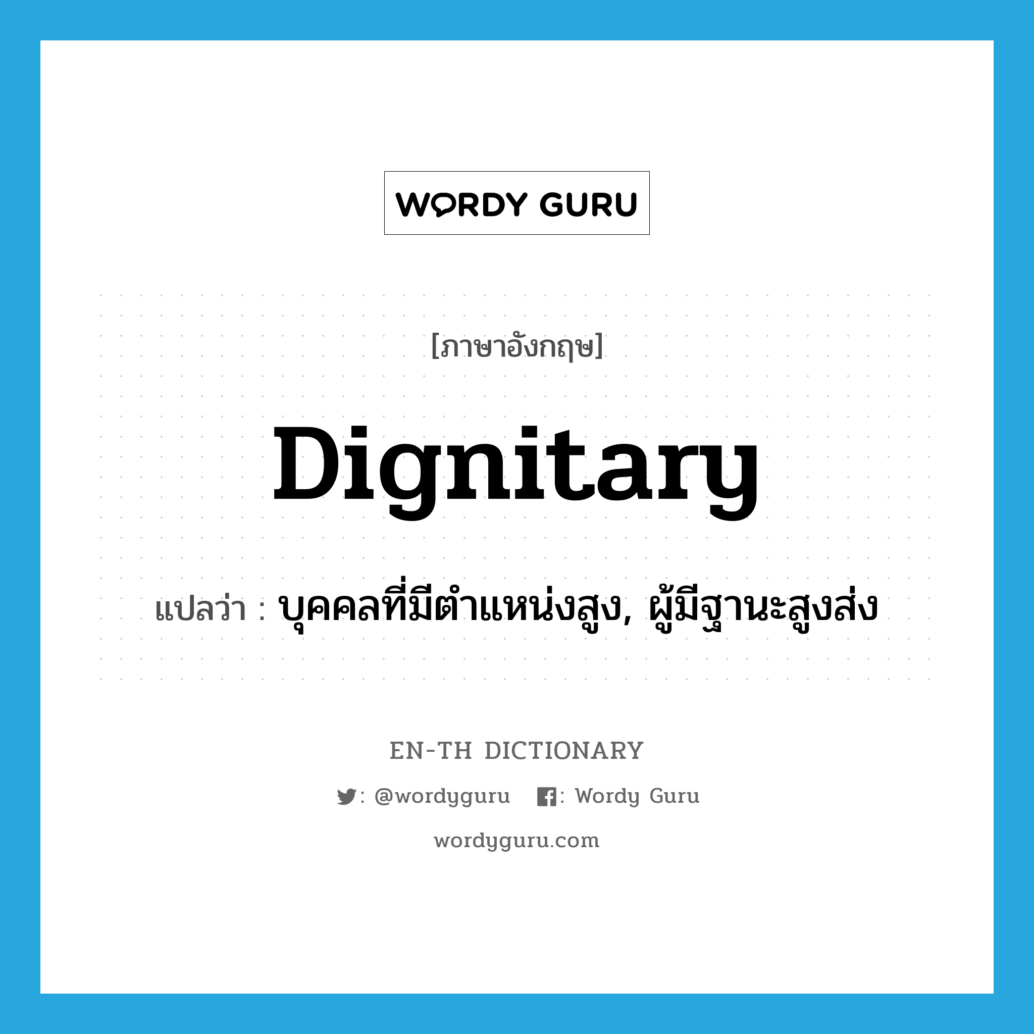 dignitary แปลว่า?, คำศัพท์ภาษาอังกฤษ dignitary แปลว่า บุคคลที่มีตำแหน่งสูง, ผู้มีฐานะสูงส่ง ประเภท N หมวด N