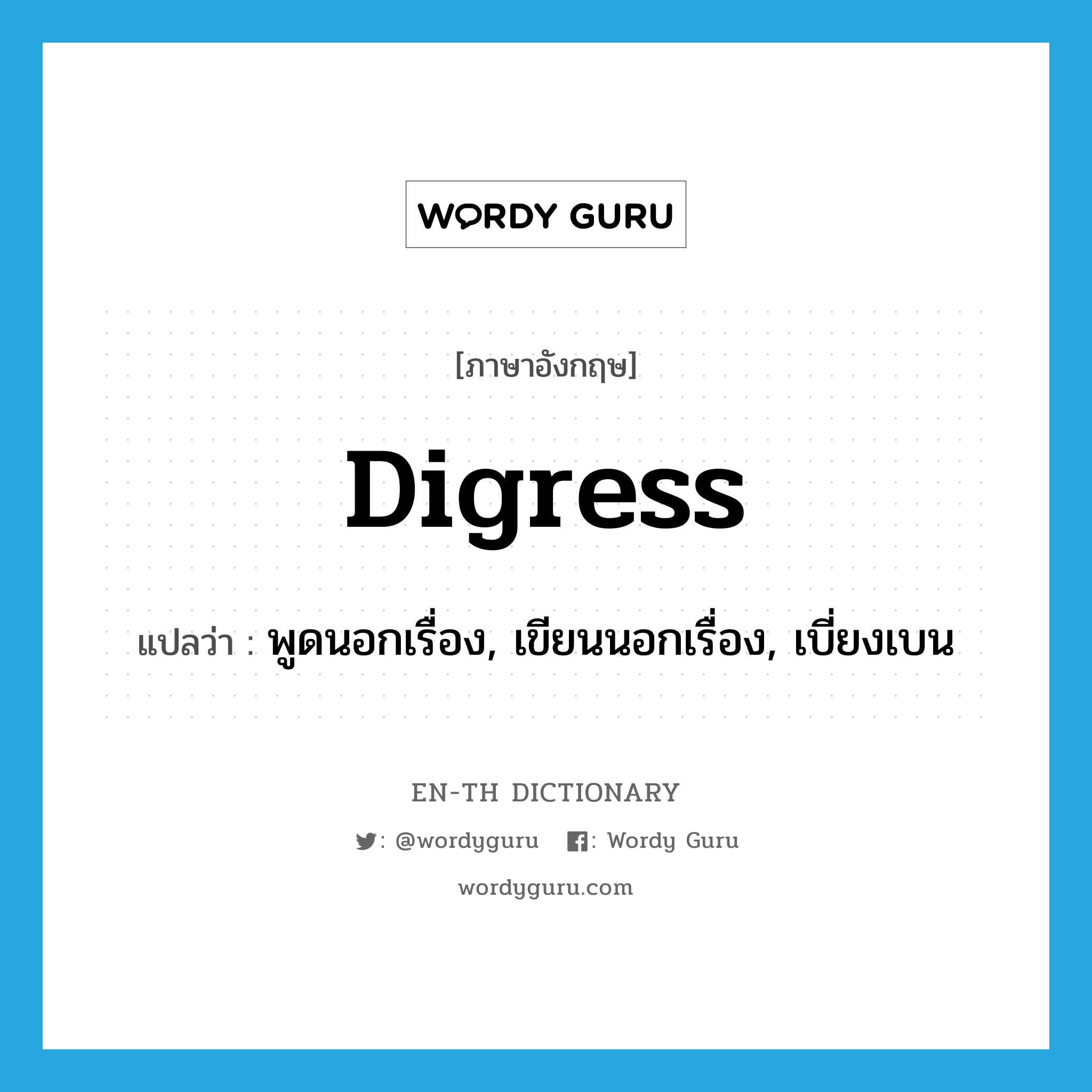 digress แปลว่า?, คำศัพท์ภาษาอังกฤษ digress แปลว่า พูดนอกเรื่อง, เขียนนอกเรื่อง, เบี่ยงเบน ประเภท VI หมวด VI