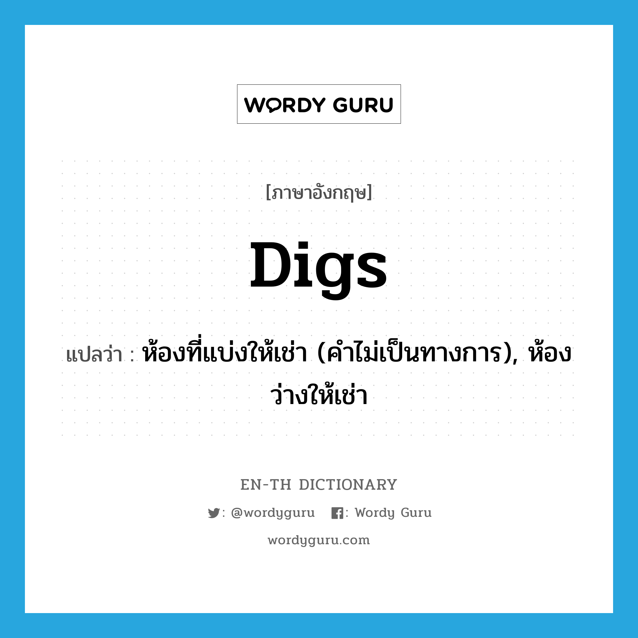 digs แปลว่า?, คำศัพท์ภาษาอังกฤษ digs แปลว่า ห้องที่แบ่งให้เช่า (คำไม่เป็นทางการ), ห้องว่างให้เช่า ประเภท N หมวด N