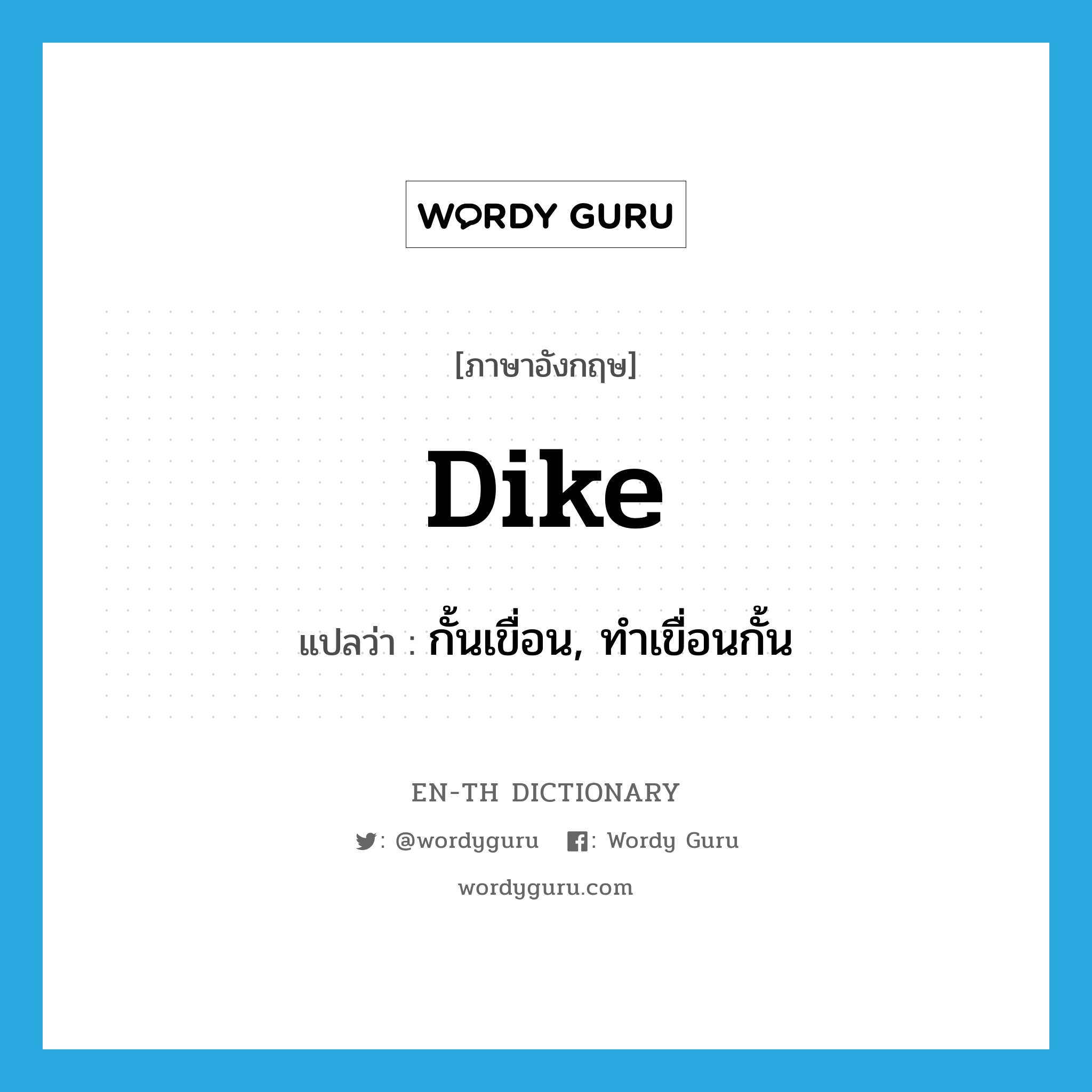 dike แปลว่า?, คำศัพท์ภาษาอังกฤษ dike แปลว่า กั้นเขื่อน, ทำเขื่อนกั้น ประเภท VT หมวด VT