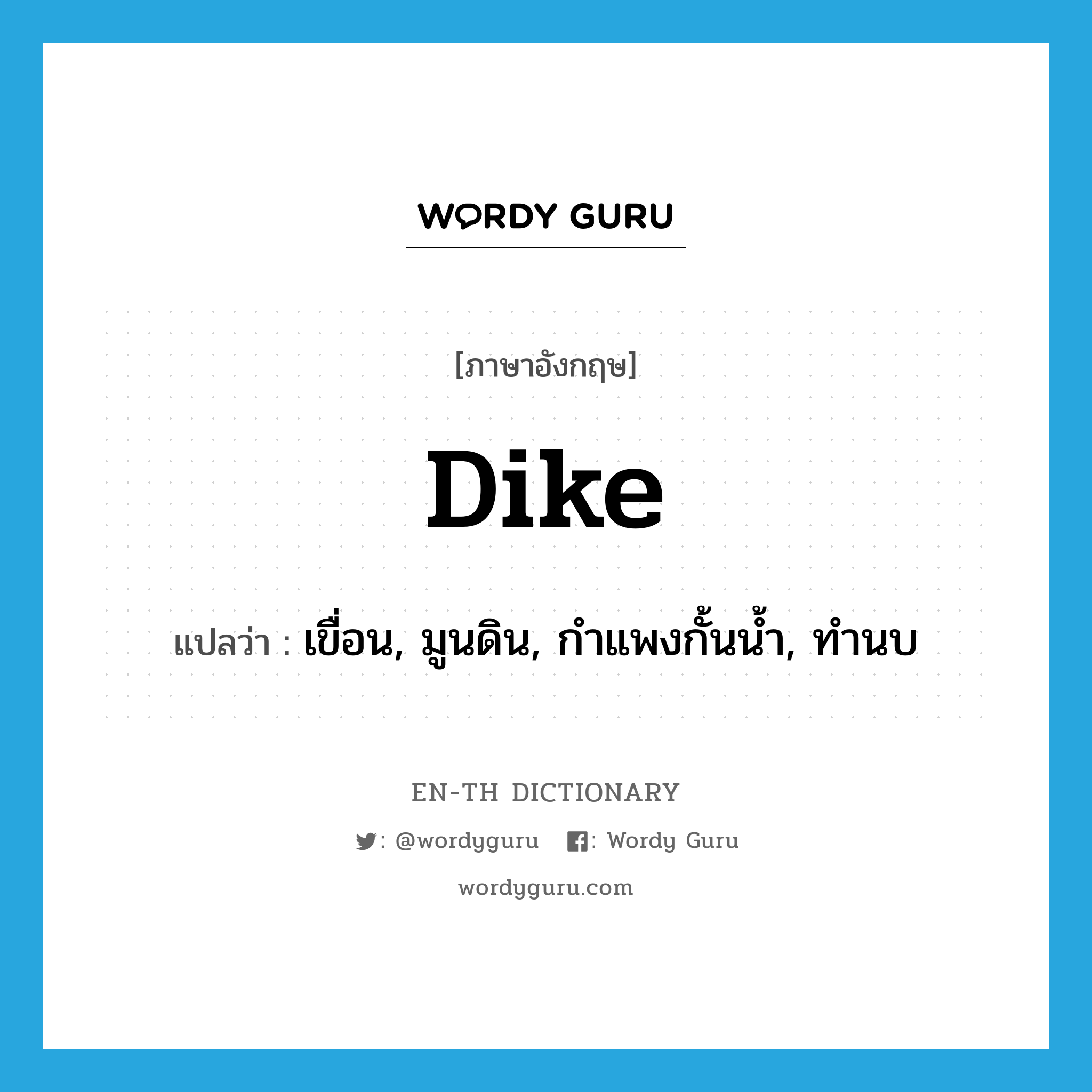 dike แปลว่า?, คำศัพท์ภาษาอังกฤษ dike แปลว่า เขื่อน, มูนดิน, กำแพงกั้นน้ำ, ทำนบ ประเภท N หมวด N