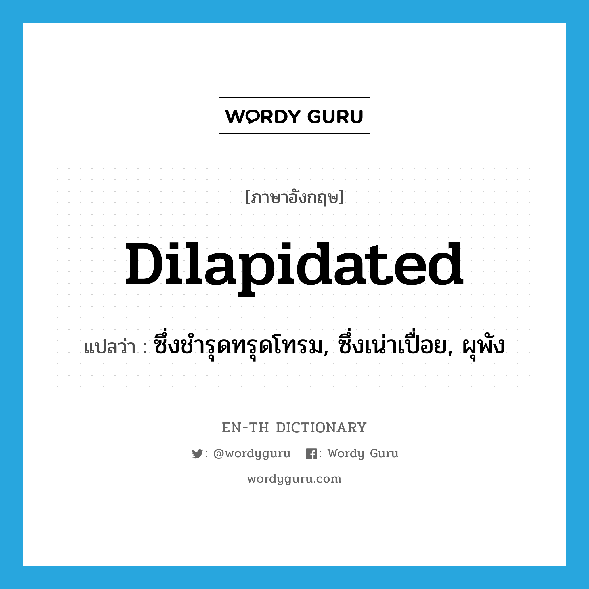 dilapidated แปลว่า?, คำศัพท์ภาษาอังกฤษ dilapidated แปลว่า ซึ่งชำรุดทรุดโทรม, ซึ่งเน่าเปื่อย, ผุพัง ประเภท ADJ หมวด ADJ