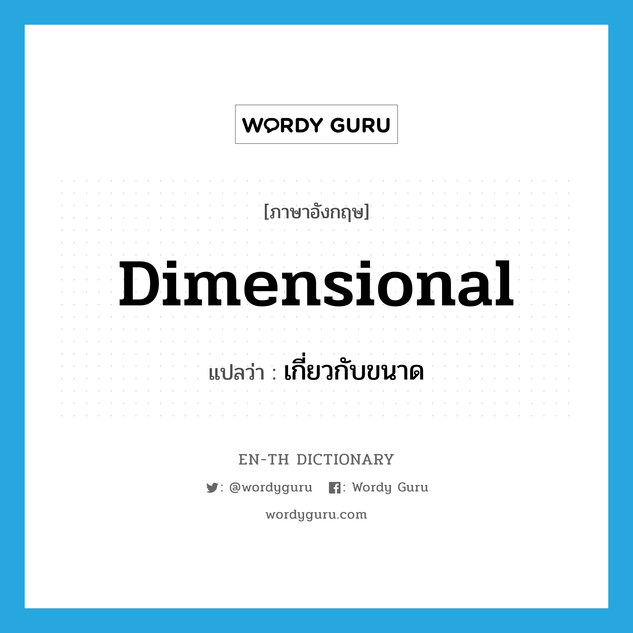 dimensional แปลว่า?, คำศัพท์ภาษาอังกฤษ dimensional แปลว่า เกี่ยวกับขนาด ประเภท ADJ หมวด ADJ