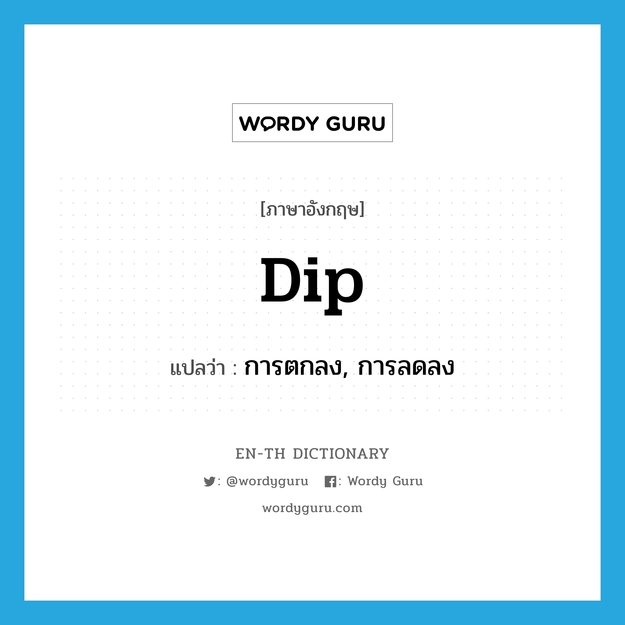 dip แปลว่า?, คำศัพท์ภาษาอังกฤษ dip แปลว่า การตกลง, การลดลง ประเภท N หมวด N