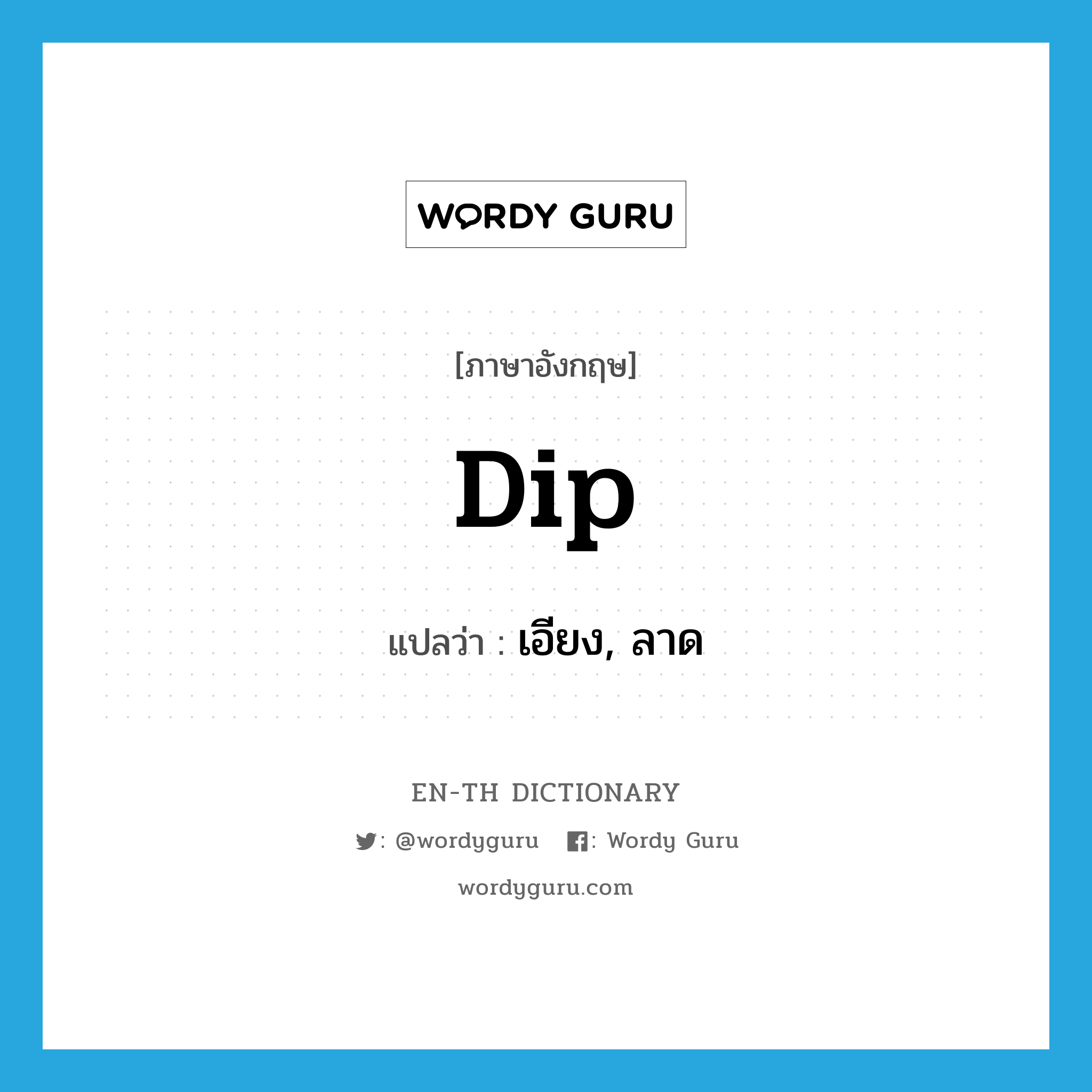 dip แปลว่า?, คำศัพท์ภาษาอังกฤษ dip แปลว่า เอียง, ลาด ประเภท VT หมวด VT