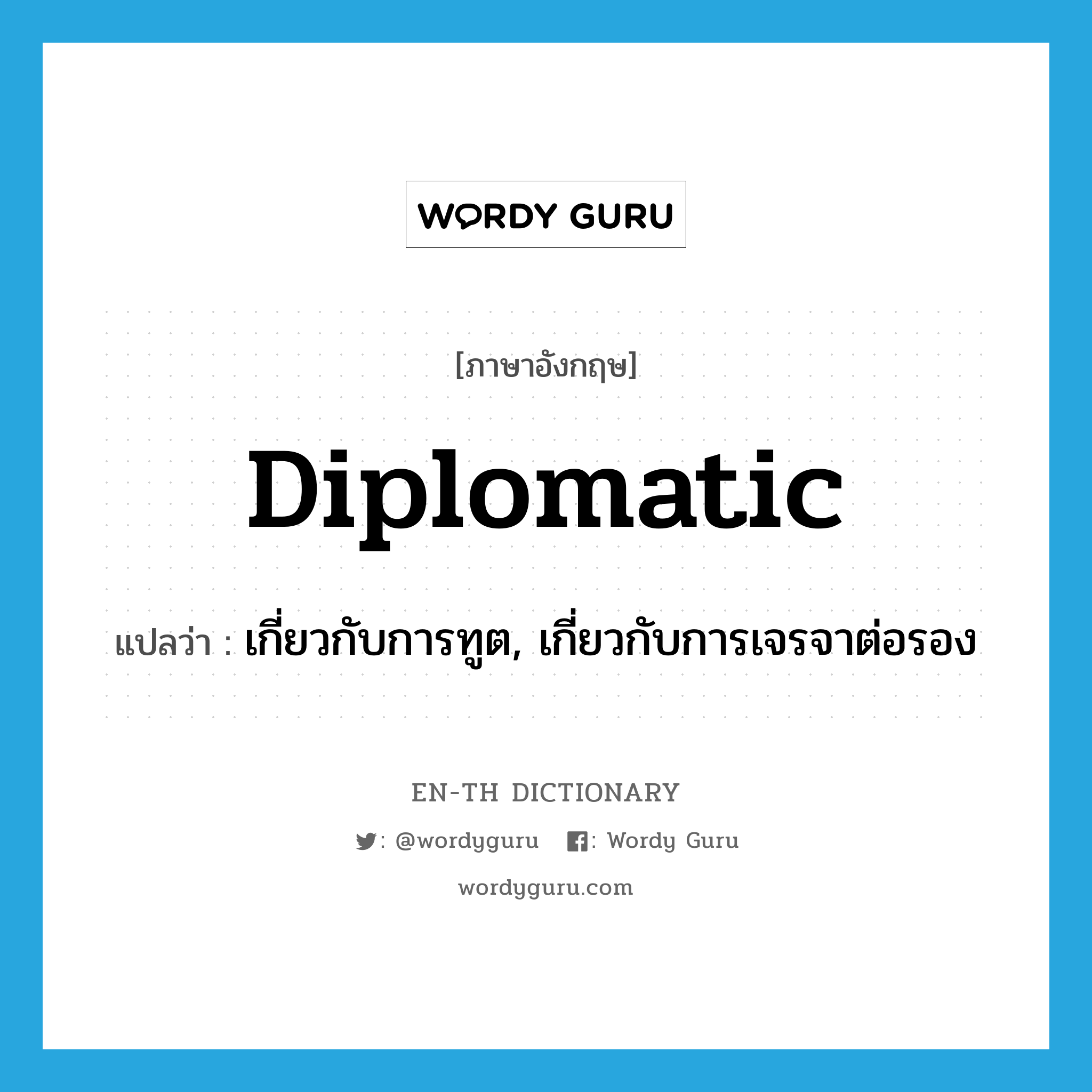 diplomatic แปลว่า?, คำศัพท์ภาษาอังกฤษ diplomatic แปลว่า เกี่ยวกับการทูต, เกี่ยวกับการเจรจาต่อรอง ประเภท ADJ หมวด ADJ