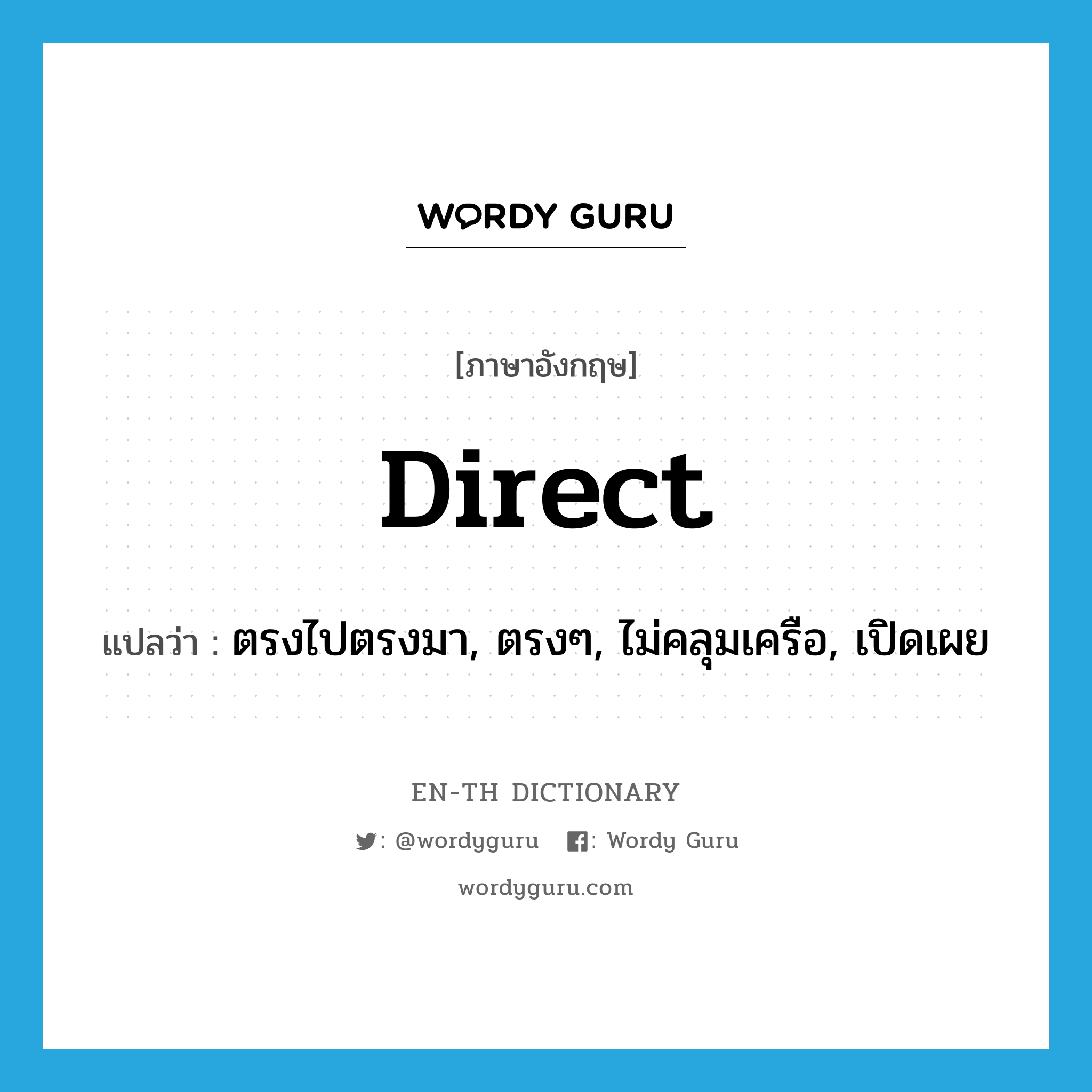 direct แปลว่า?, คำศัพท์ภาษาอังกฤษ direct แปลว่า ตรงไปตรงมา, ตรงๆ, ไม่คลุมเครือ, เปิดเผย ประเภท ADJ หมวด ADJ