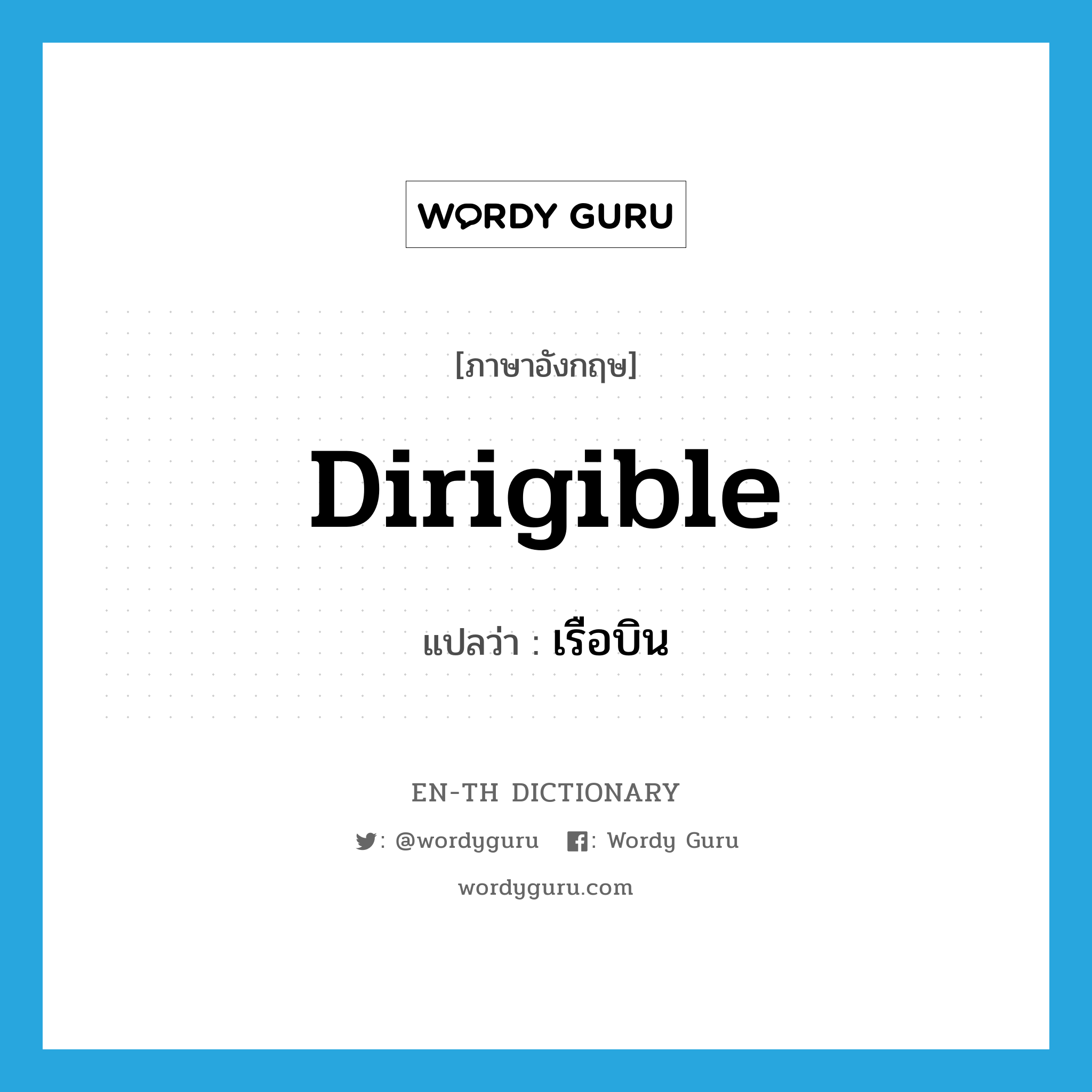 dirigible แปลว่า?, คำศัพท์ภาษาอังกฤษ dirigible แปลว่า เรือบิน ประเภท N หมวด N