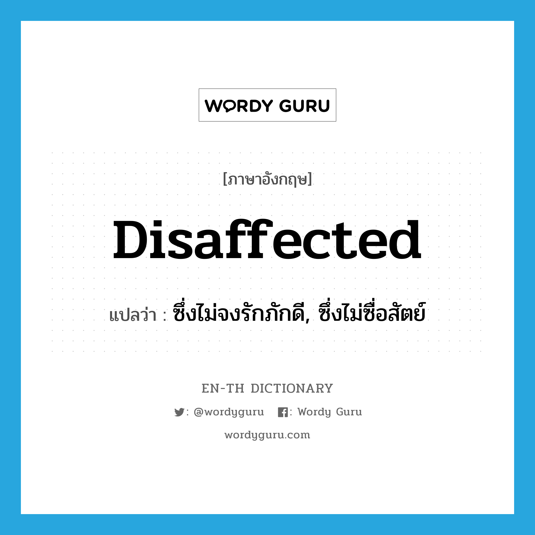 disaffected แปลว่า?, คำศัพท์ภาษาอังกฤษ disaffected แปลว่า ซึ่งไม่จงรักภักดี, ซึ่งไม่ซื่อสัตย์ ประเภท ADJ หมวด ADJ