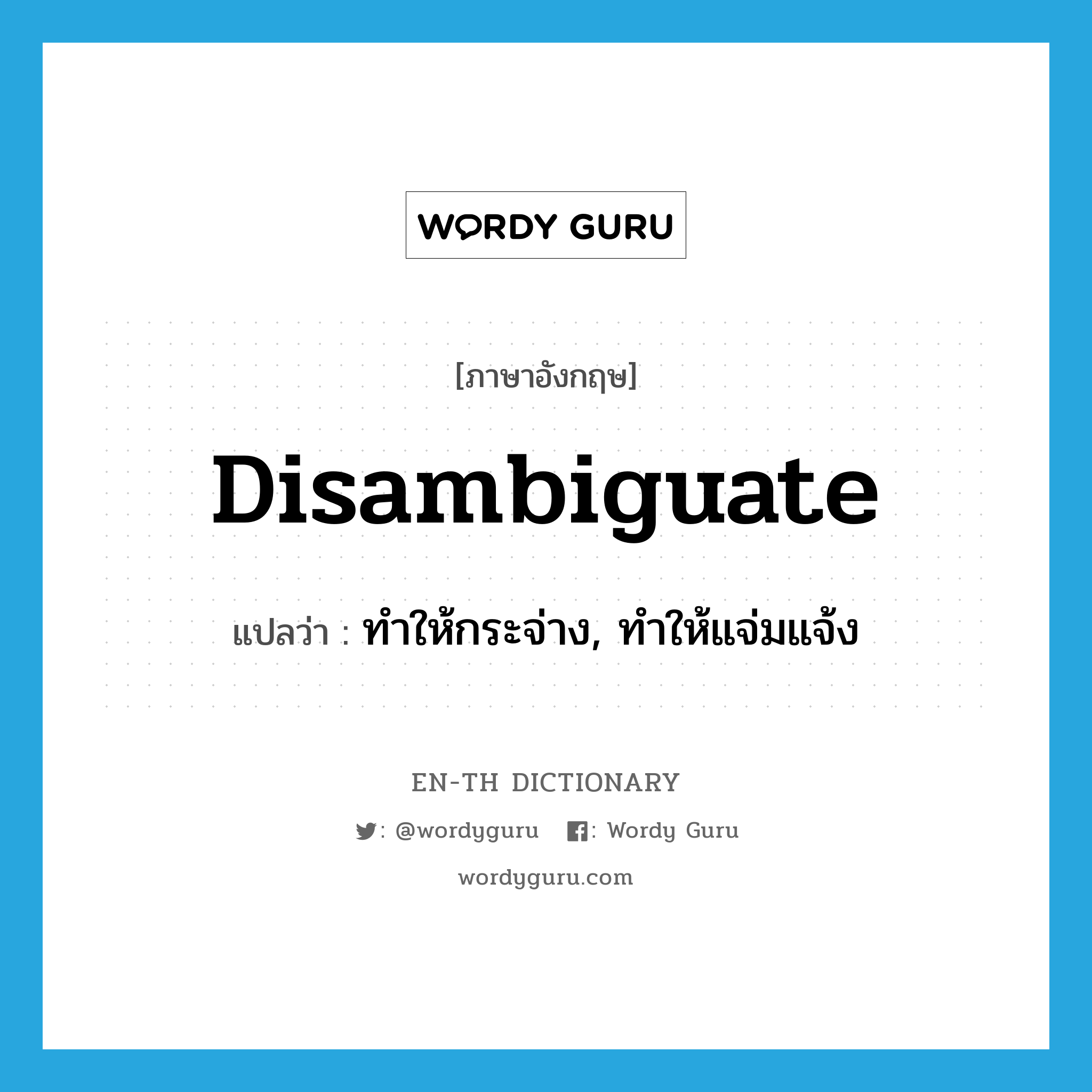 disambiguate แปลว่า?, คำศัพท์ภาษาอังกฤษ disambiguate แปลว่า ทำให้กระจ่าง, ทำให้แจ่มแจ้ง ประเภท VT หมวด VT