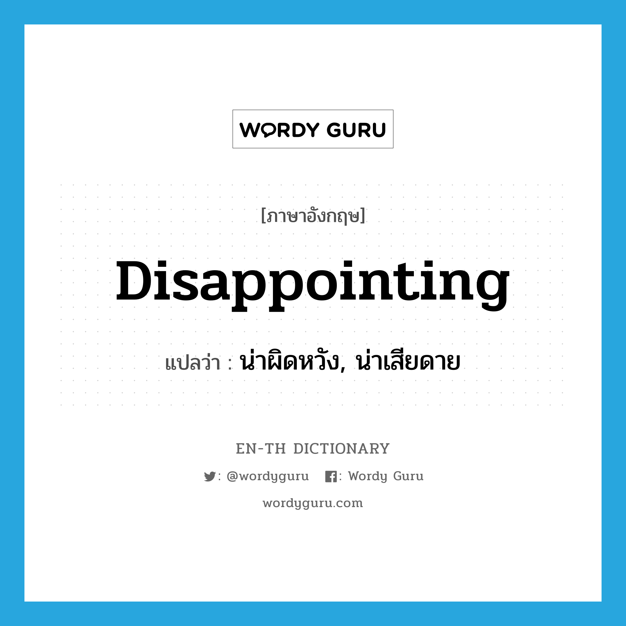 disappointing แปลว่า?, คำศัพท์ภาษาอังกฤษ disappointing แปลว่า น่าผิดหวัง, น่าเสียดาย ประเภท ADJ หมวด ADJ