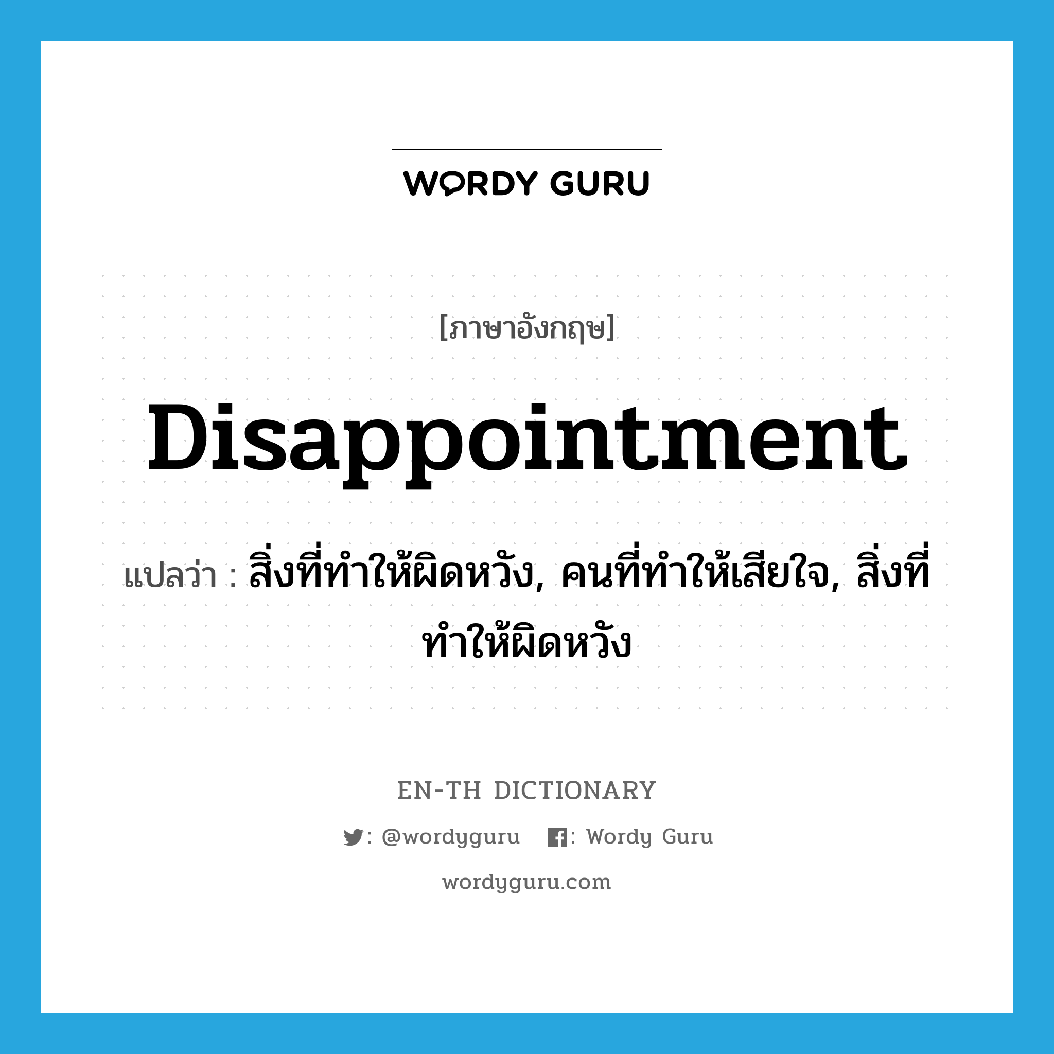 disappointment แปลว่า?, คำศัพท์ภาษาอังกฤษ disappointment แปลว่า สิ่งที่ทำให้ผิดหวัง, คนที่ทำให้เสียใจ, สิ่งที่ทำให้ผิดหวัง ประเภท N หมวด N