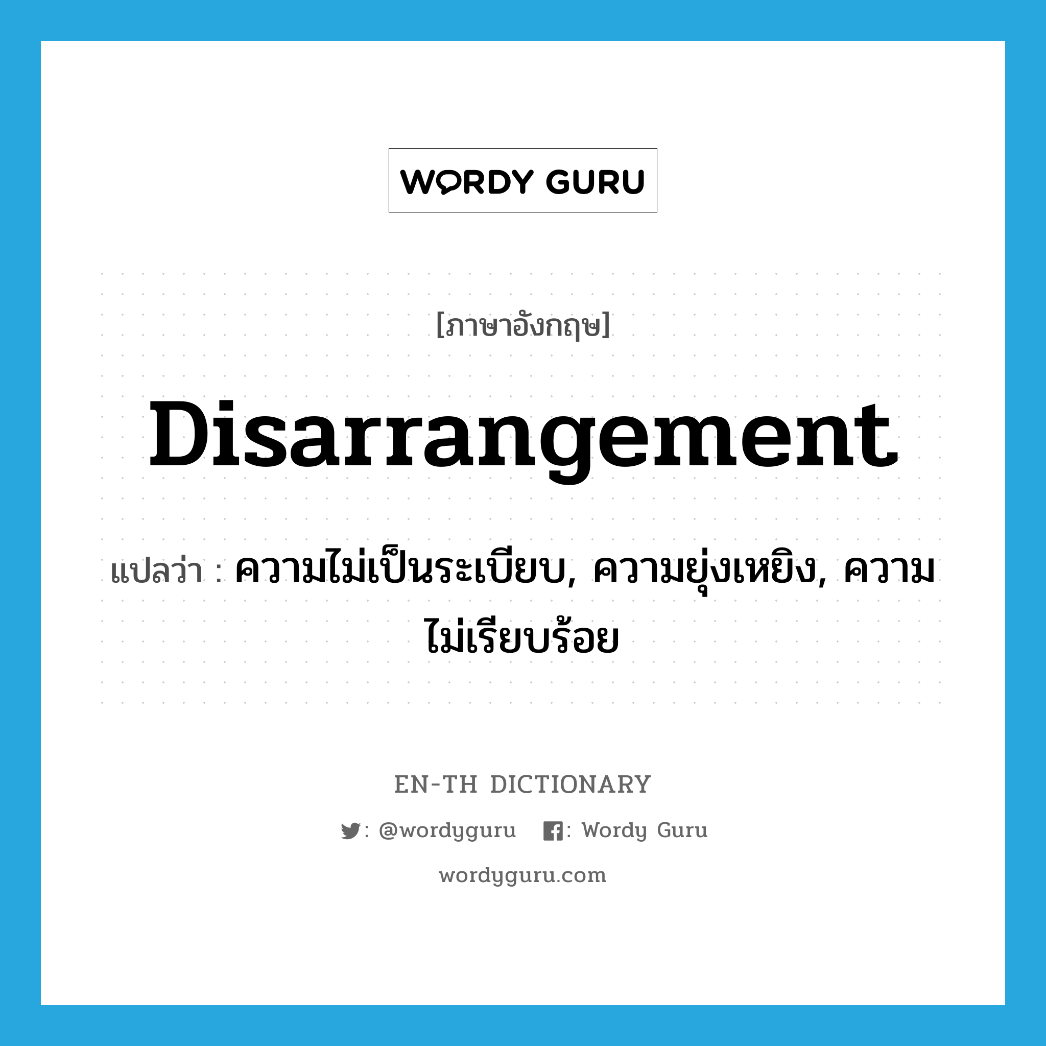 disarrangement แปลว่า?, คำศัพท์ภาษาอังกฤษ disarrangement แปลว่า ความไม่เป็นระเบียบ, ความยุ่งเหยิง, ความไม่เรียบร้อย ประเภท N หมวด N